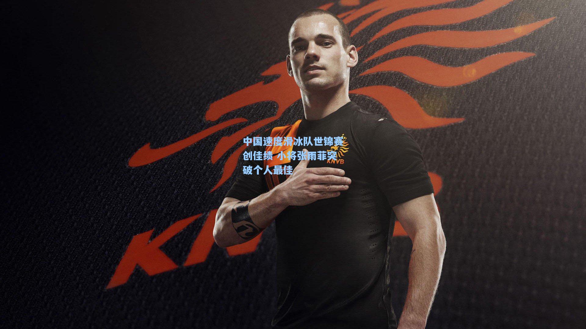 中国速度滑冰队世锦赛创佳绩 小将张雨菲突破个人最佳