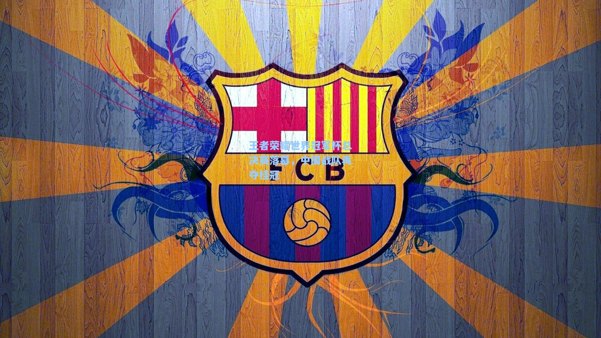 王者荣耀世界冠军杯总决赛落幕,中国战队再夺桂冠