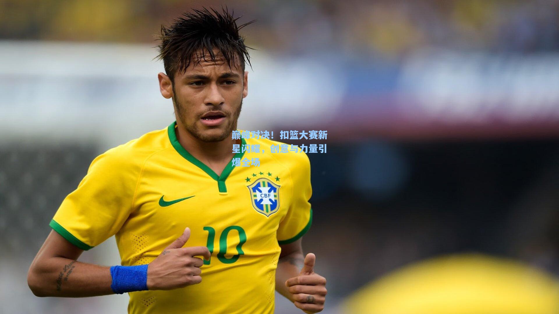 巅峰对决!扣篮大赛新星闪耀,创意与力量引爆全场