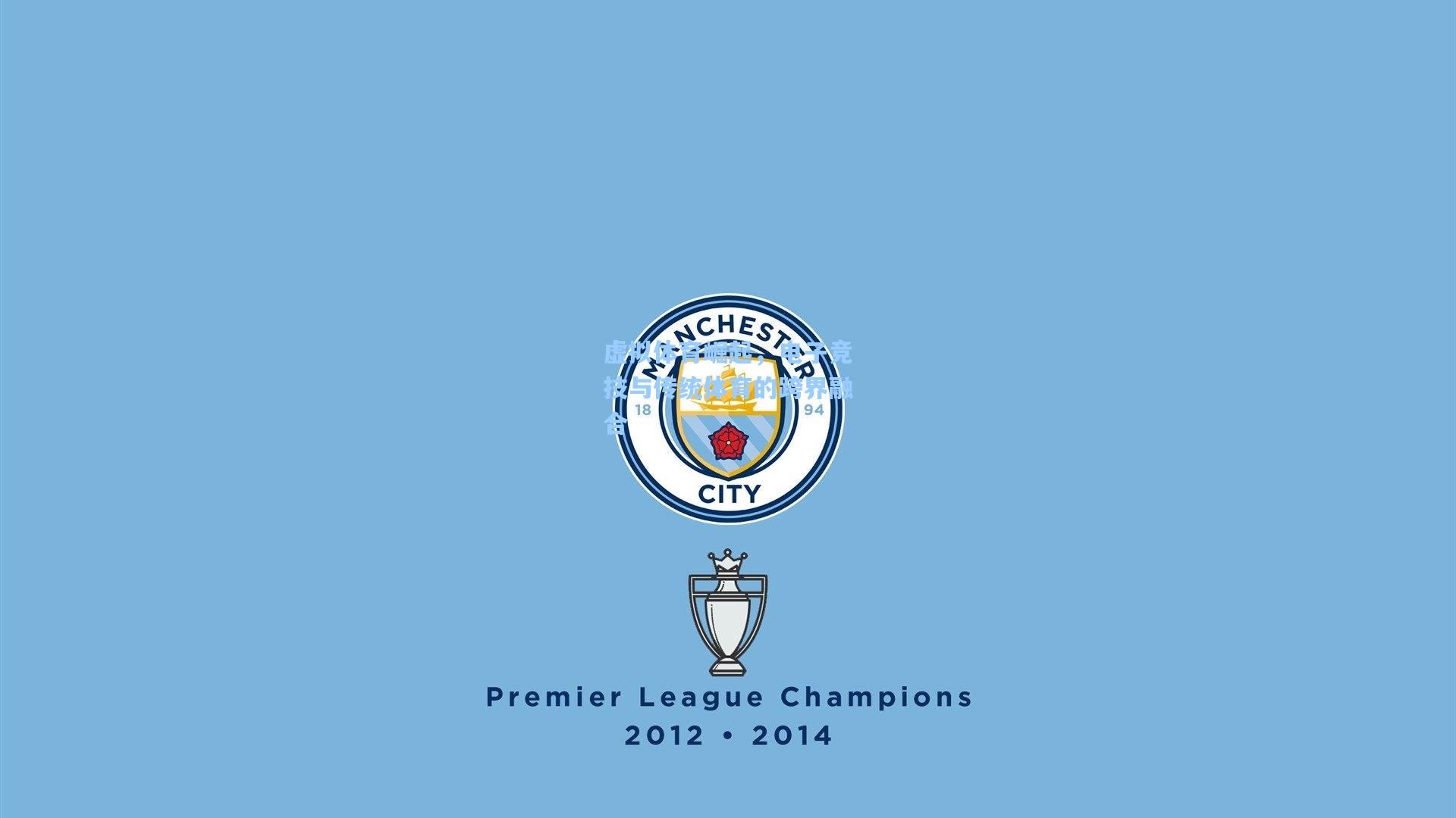 虚拟体育崛起,电子竞技与传统体育的跨界融合