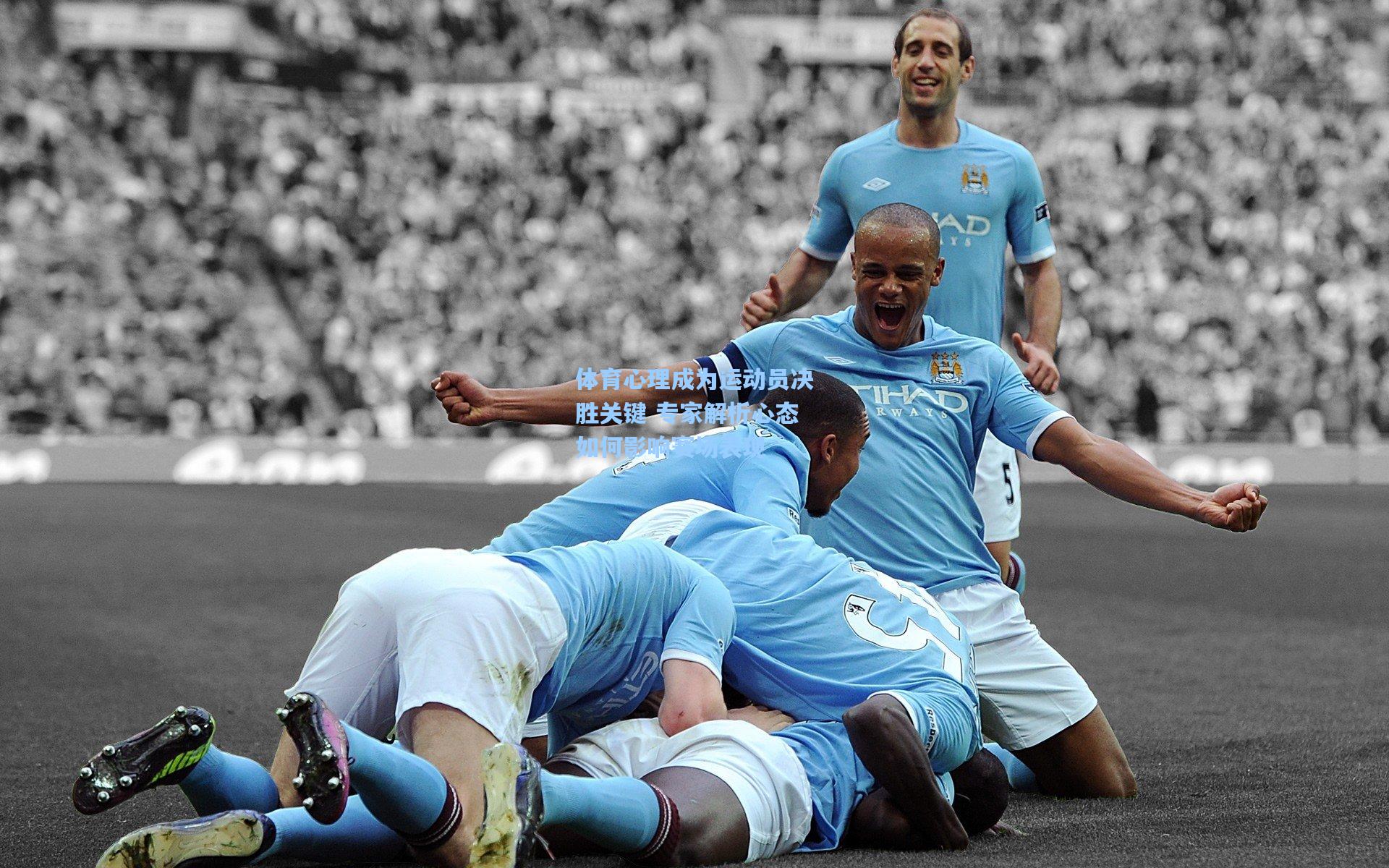 体育心理成为运动员决胜关键 专家解析心态如何影响赛场表现