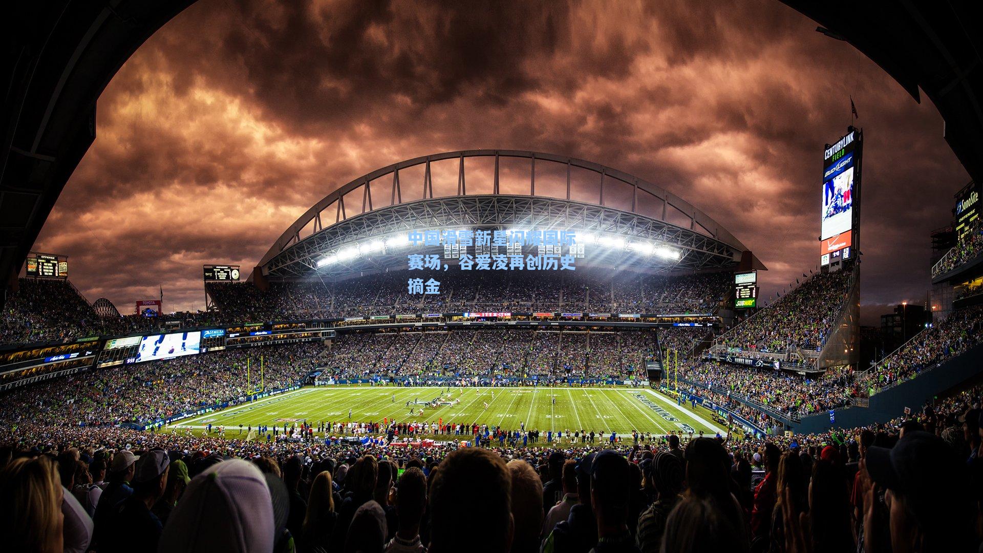 中国滑雪新星闪耀国际赛场，谷爱凌再创历史摘金