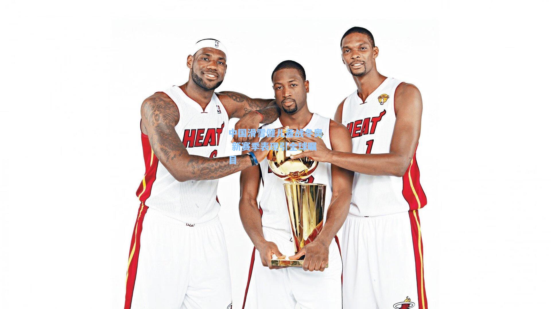 中国滑雪健儿备战冬奥 新赛季表现引全球瞩目