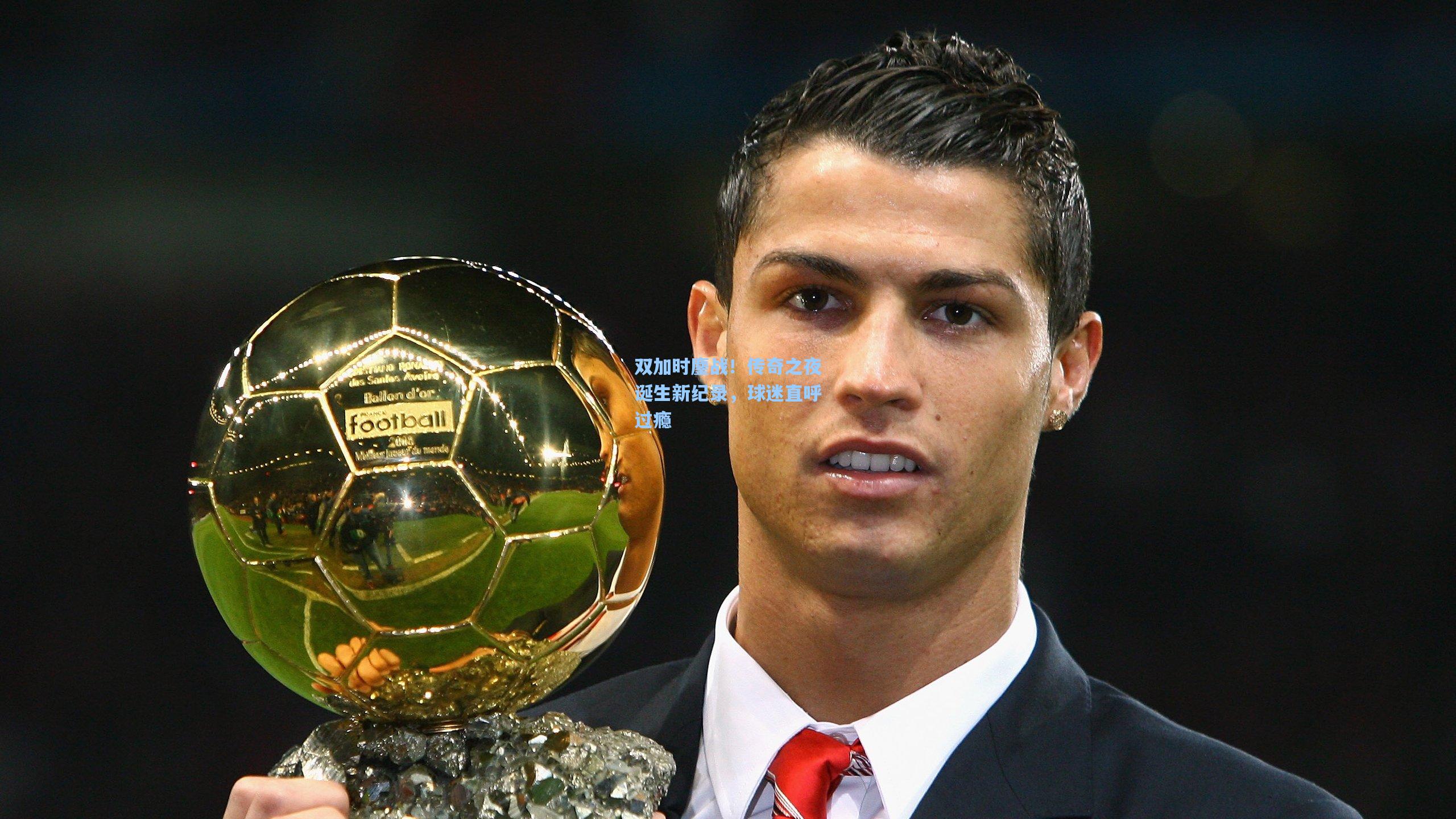 双加时鏖战!传奇之夜诞生新纪录,球迷直呼过瘾