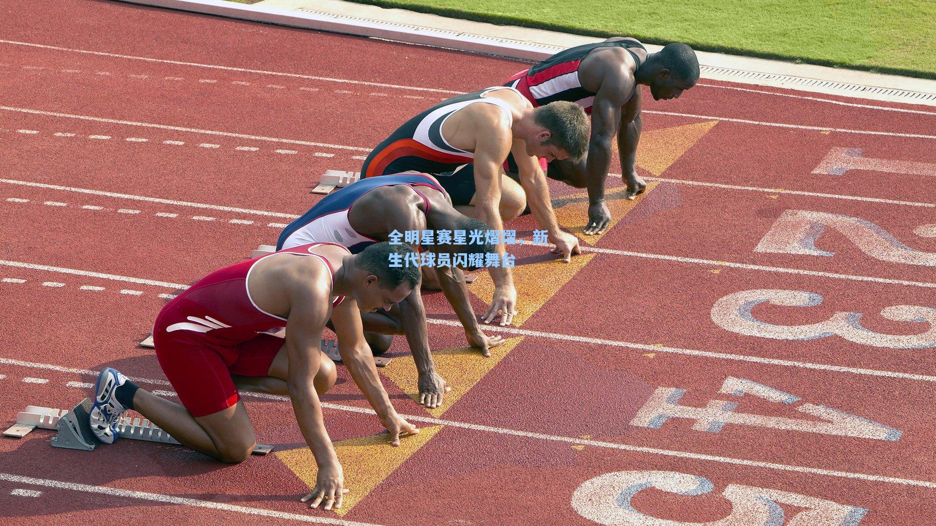 全明星赛星光熠熠，新生代球员闪耀舞台