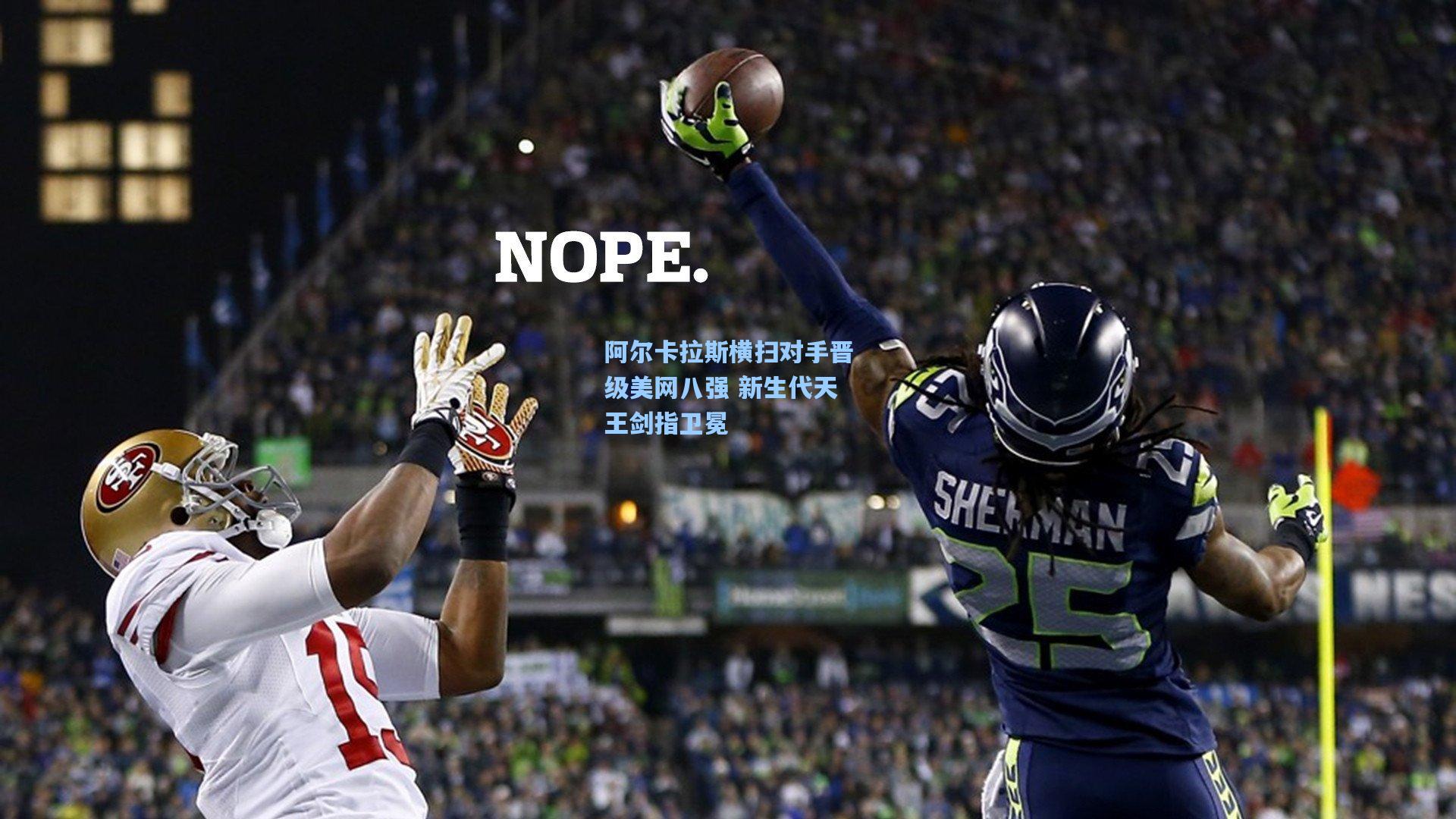 阿尔卡拉斯横扫对手晋级美网八强 新生代天王剑指卫冕