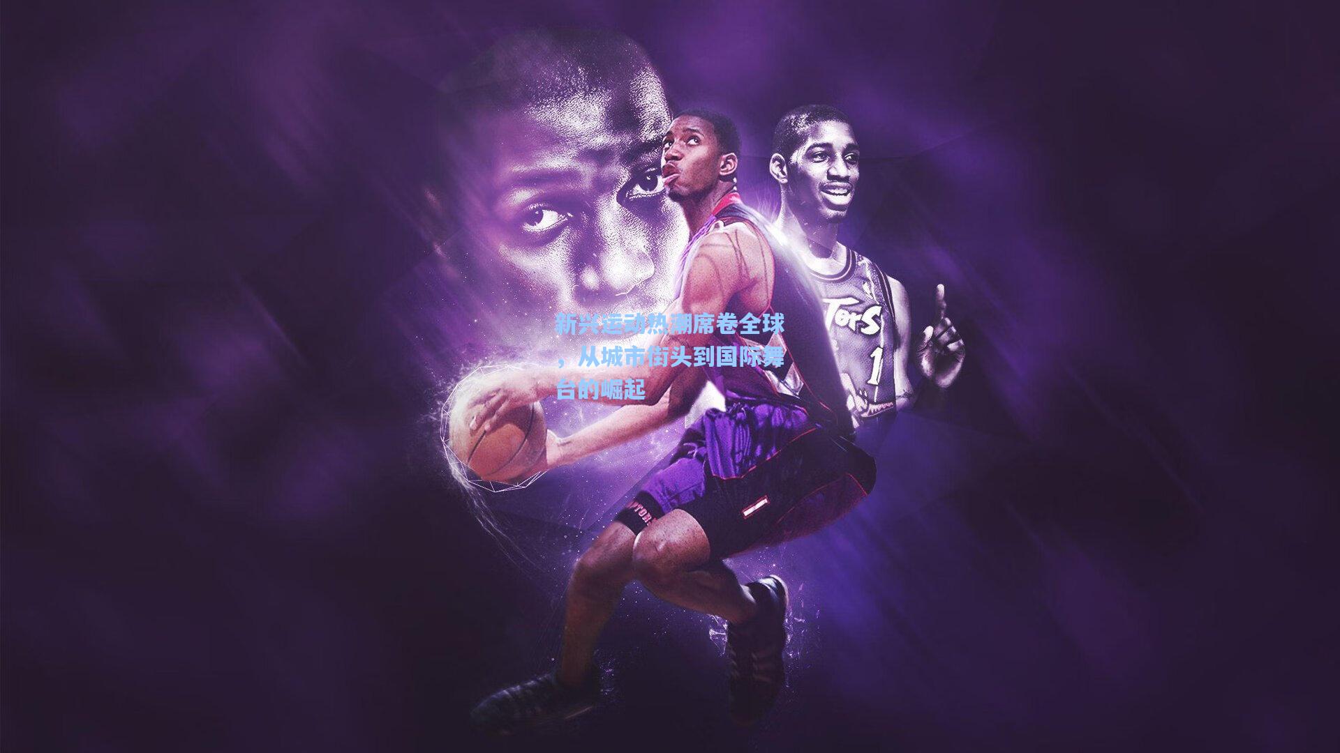 新兴运动热潮席卷全球,从城市街头到国际舞台的崛起