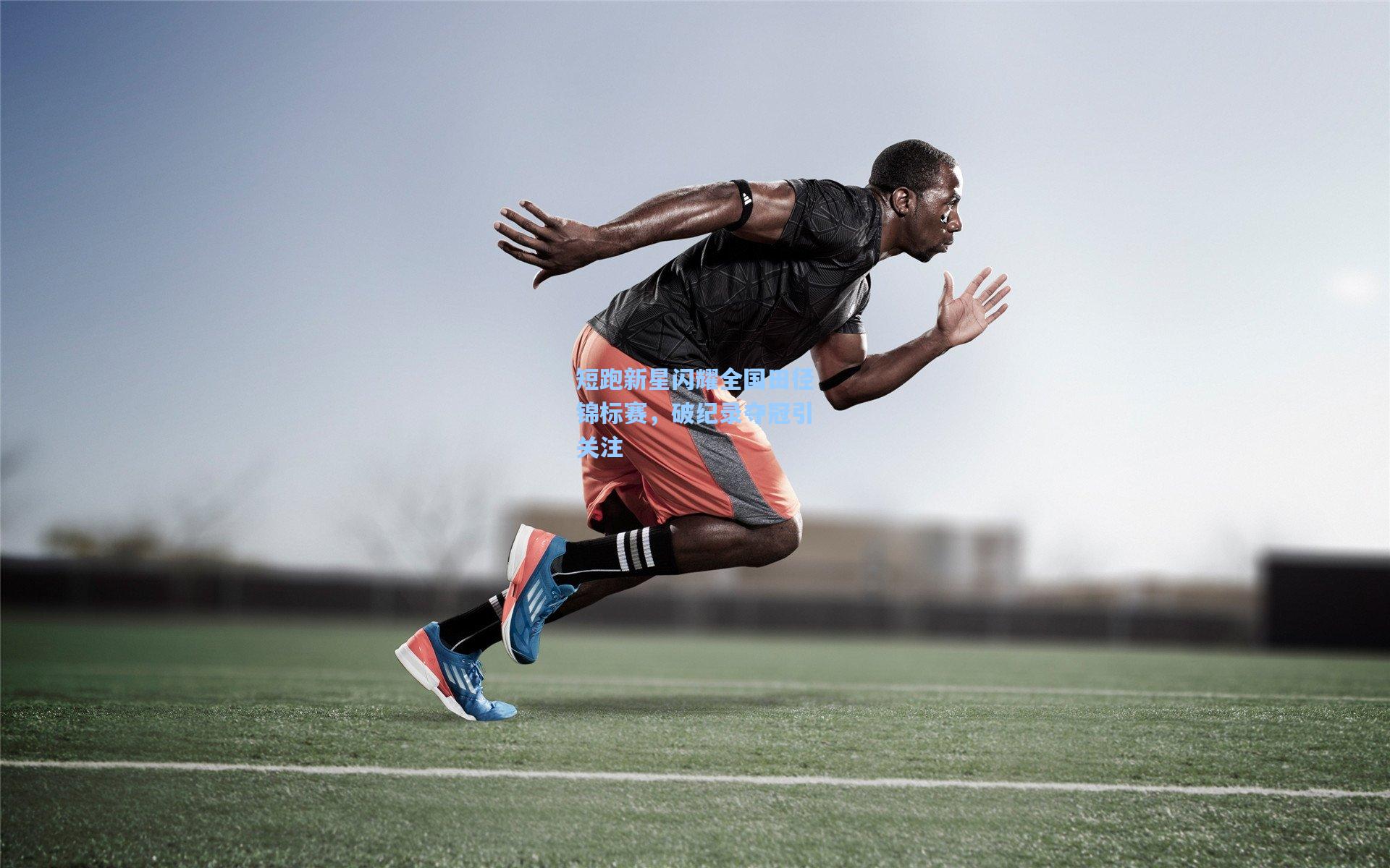 短跑新星闪耀全国田径锦标赛，破纪录夺冠引关注