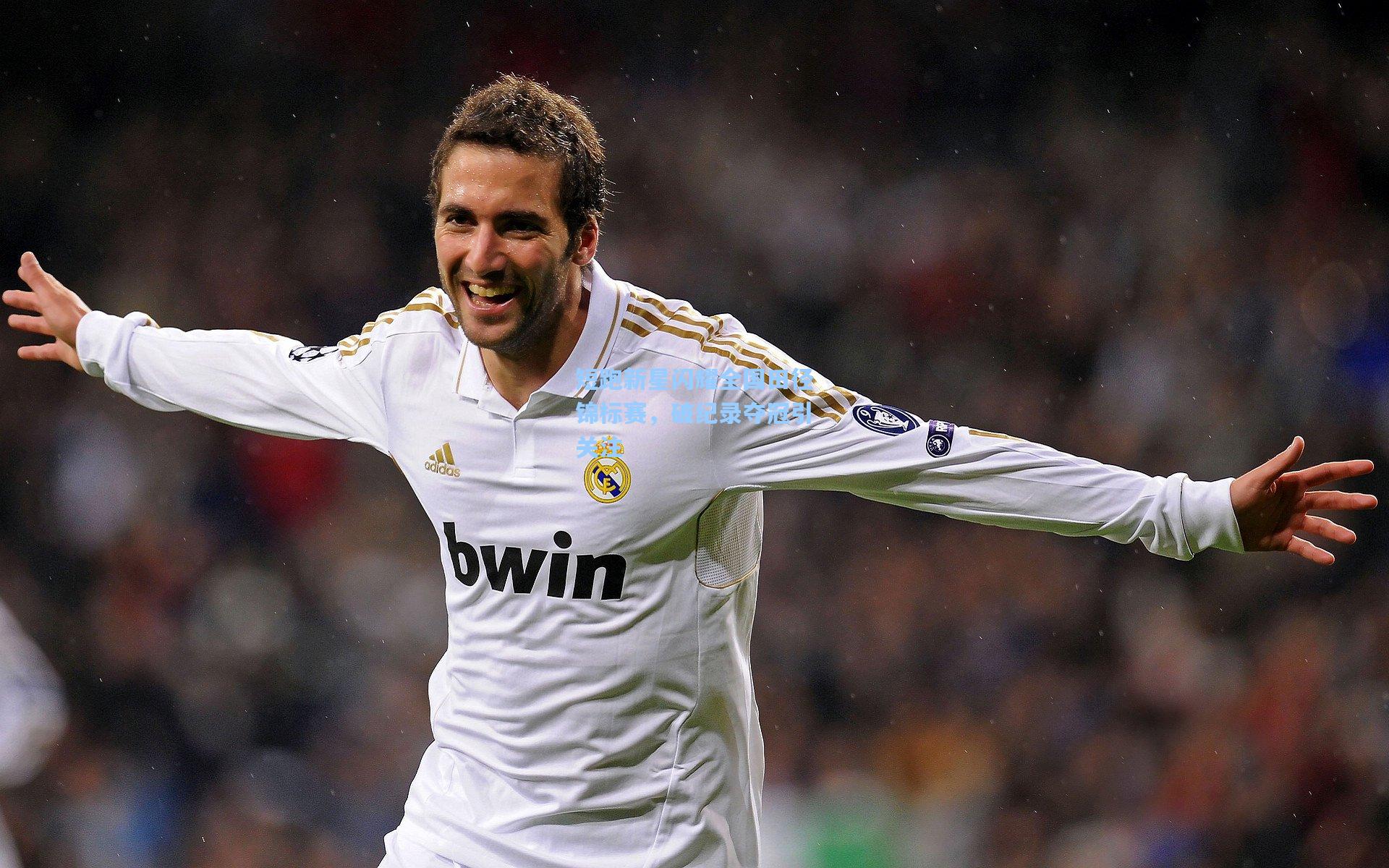 短跑新星闪耀全国田径锦标赛，破纪录夺冠引关注