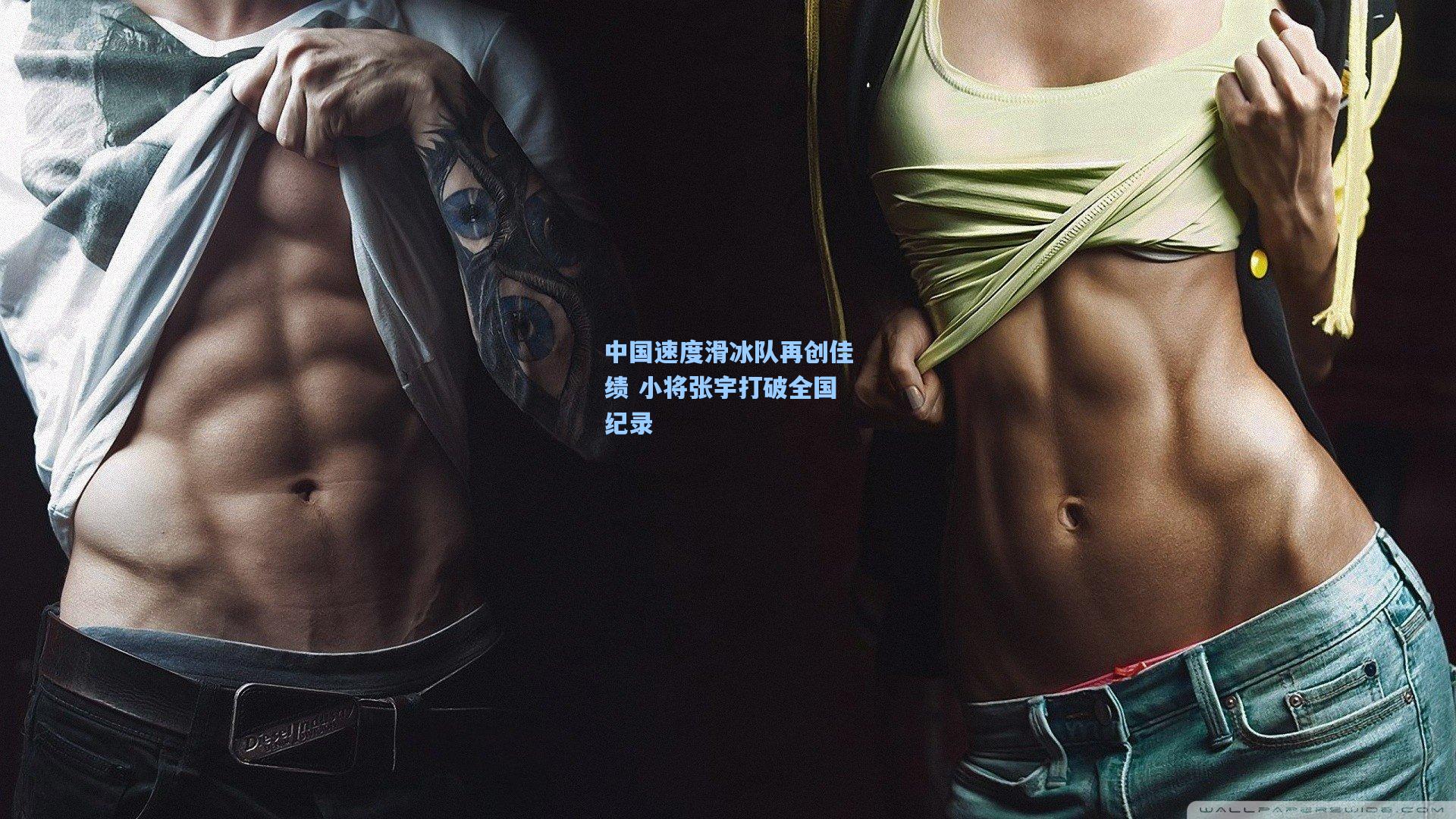 中国速度滑冰队再创佳绩 小将张宇打破全国纪录