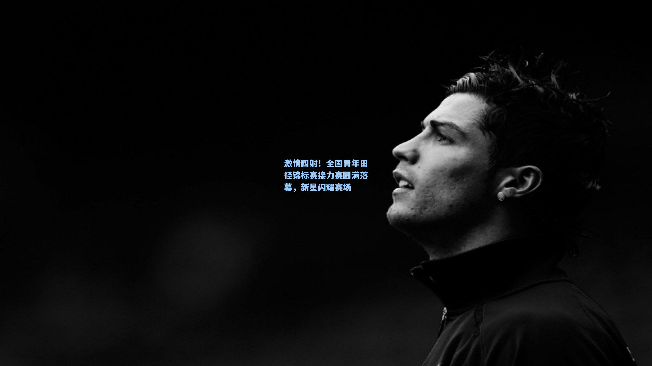 激情四射！全国青年田径锦标赛接力赛圆满落幕，新星闪耀赛场