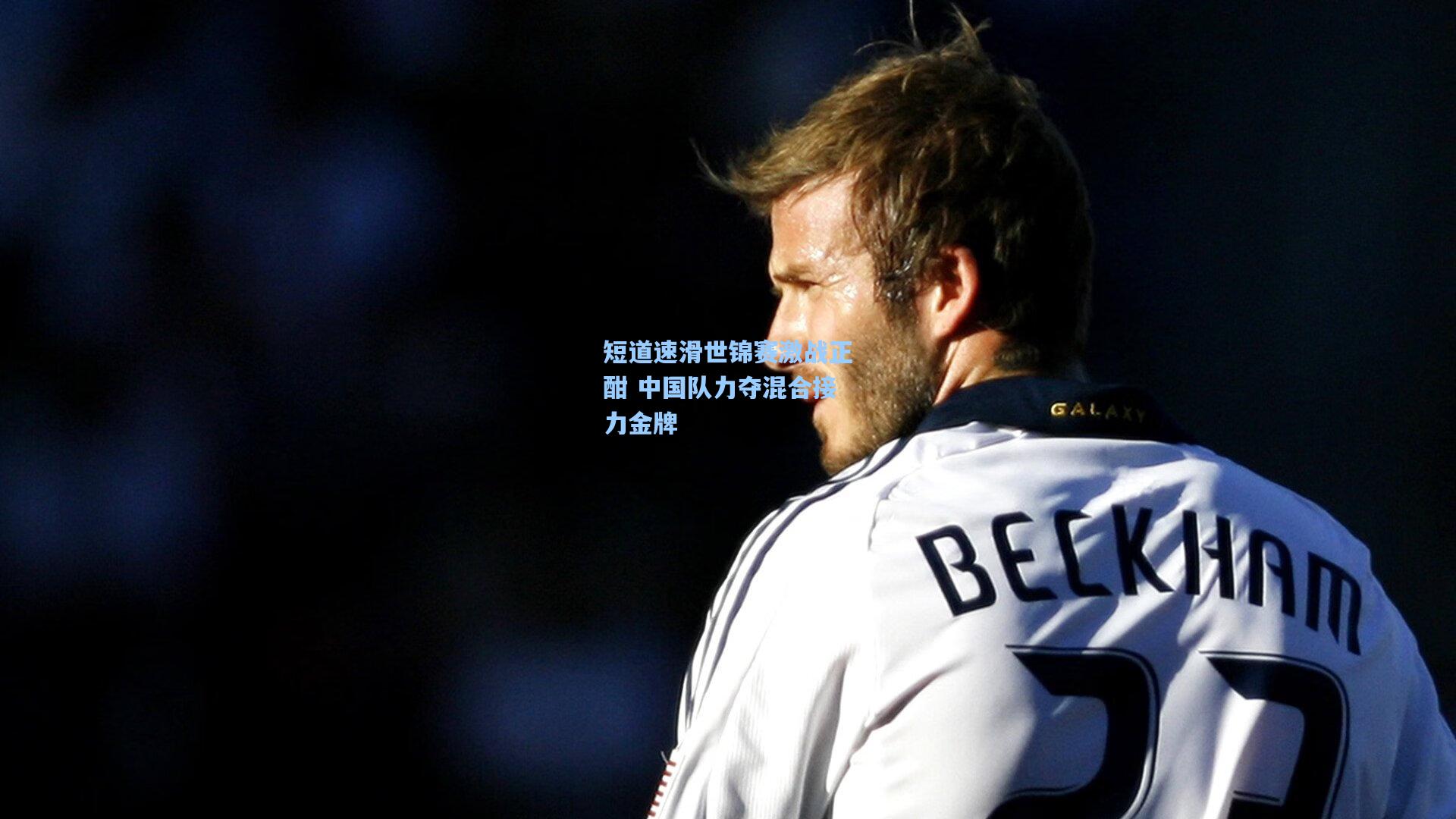 短道速滑世锦赛激战正酣 中国队力夺混合接力金牌