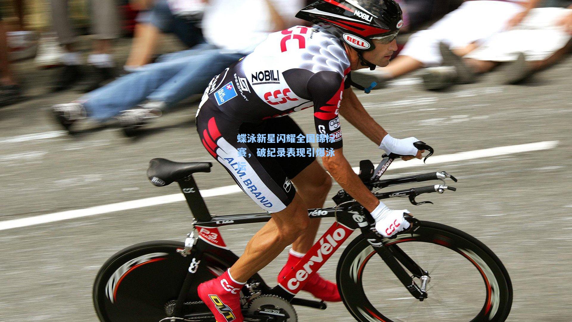 蝶泳新星闪耀全国锦标赛，破纪录表现引爆泳坛