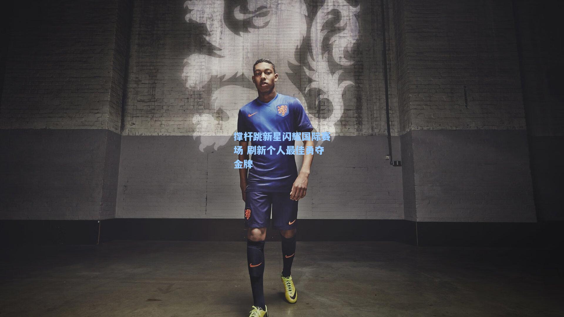 撑杆跳新星闪耀国际赛场 刷新个人最佳勇夺金牌