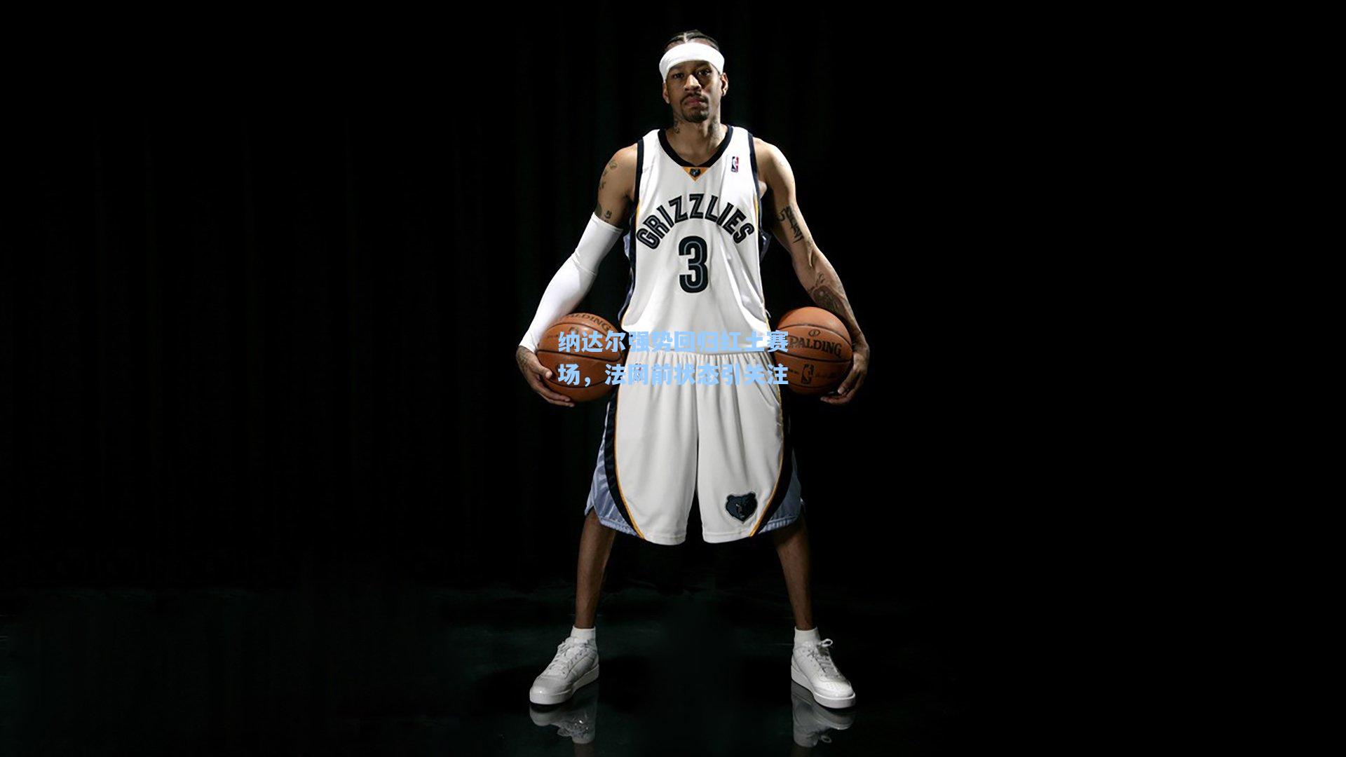 纳达尔强势回归红土赛场，法网前状态引关注