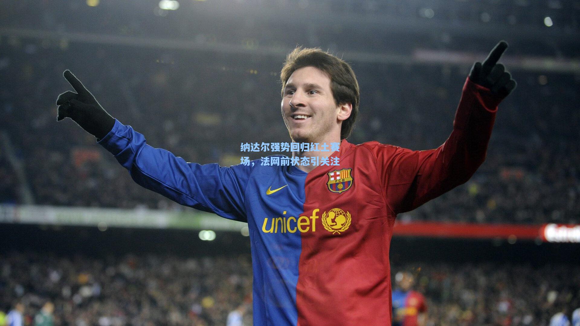 纳达尔强势回归红土赛场，法网前状态引关注