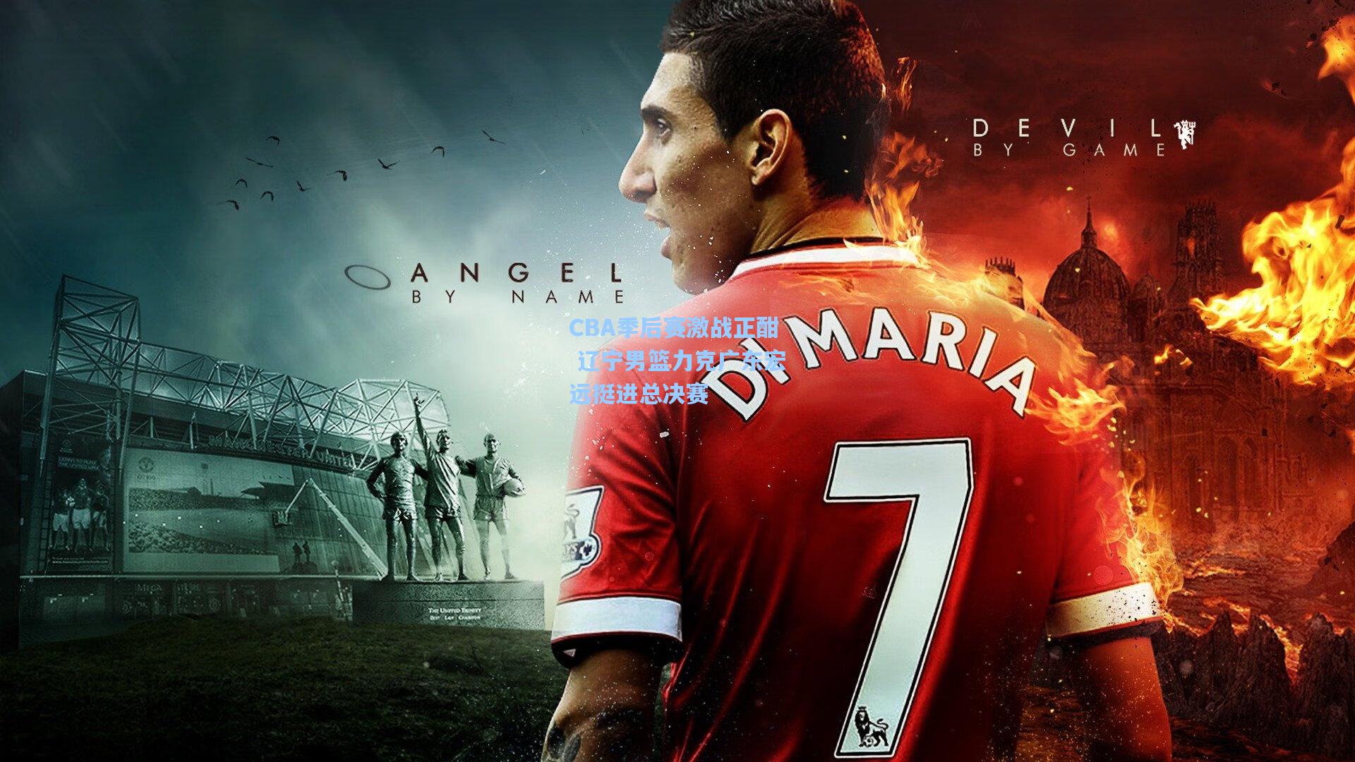 CBA季后赛激战正酣 辽宁男篮力克广东宏远挺进总决赛