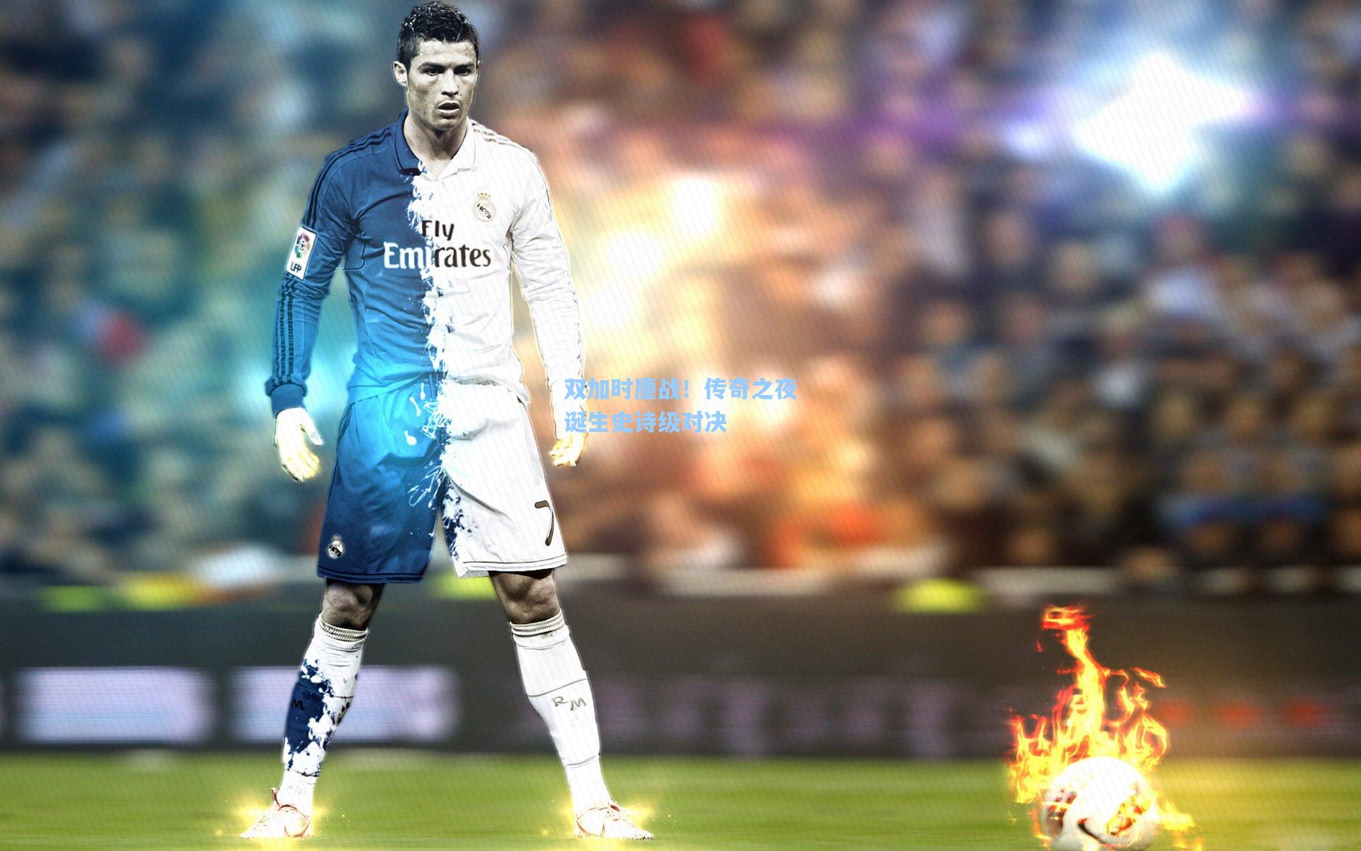 双加时鏖战！传奇之夜诞生史诗级对决