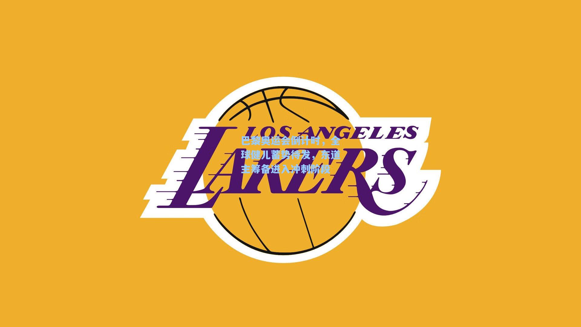 巴黎奥运会倒计时,全球健儿蓄势待发,东道主筹备进入冲刺阶段