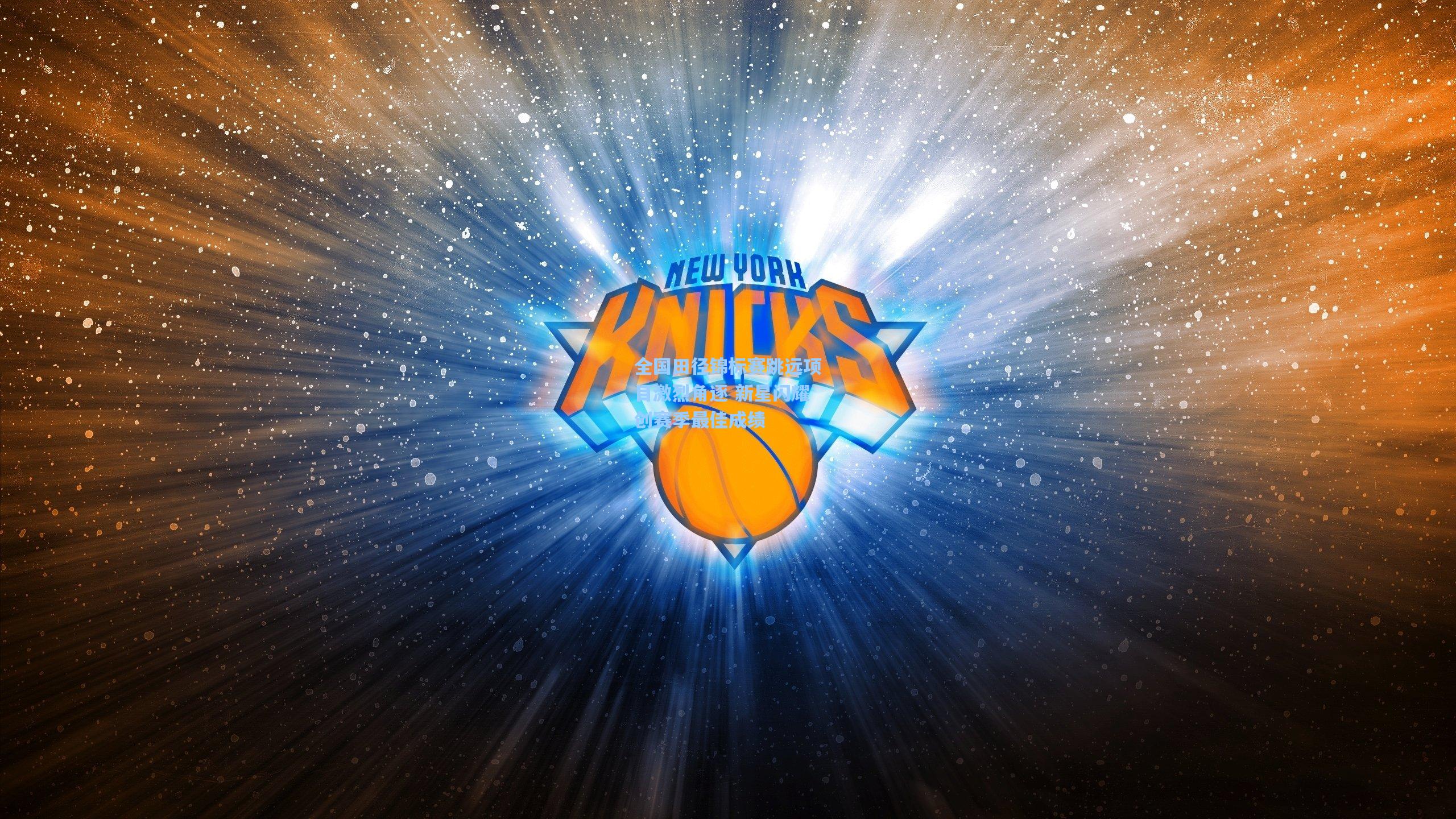 全国田径锦标赛跳远项目激烈角逐 新星闪耀创赛季最佳成绩