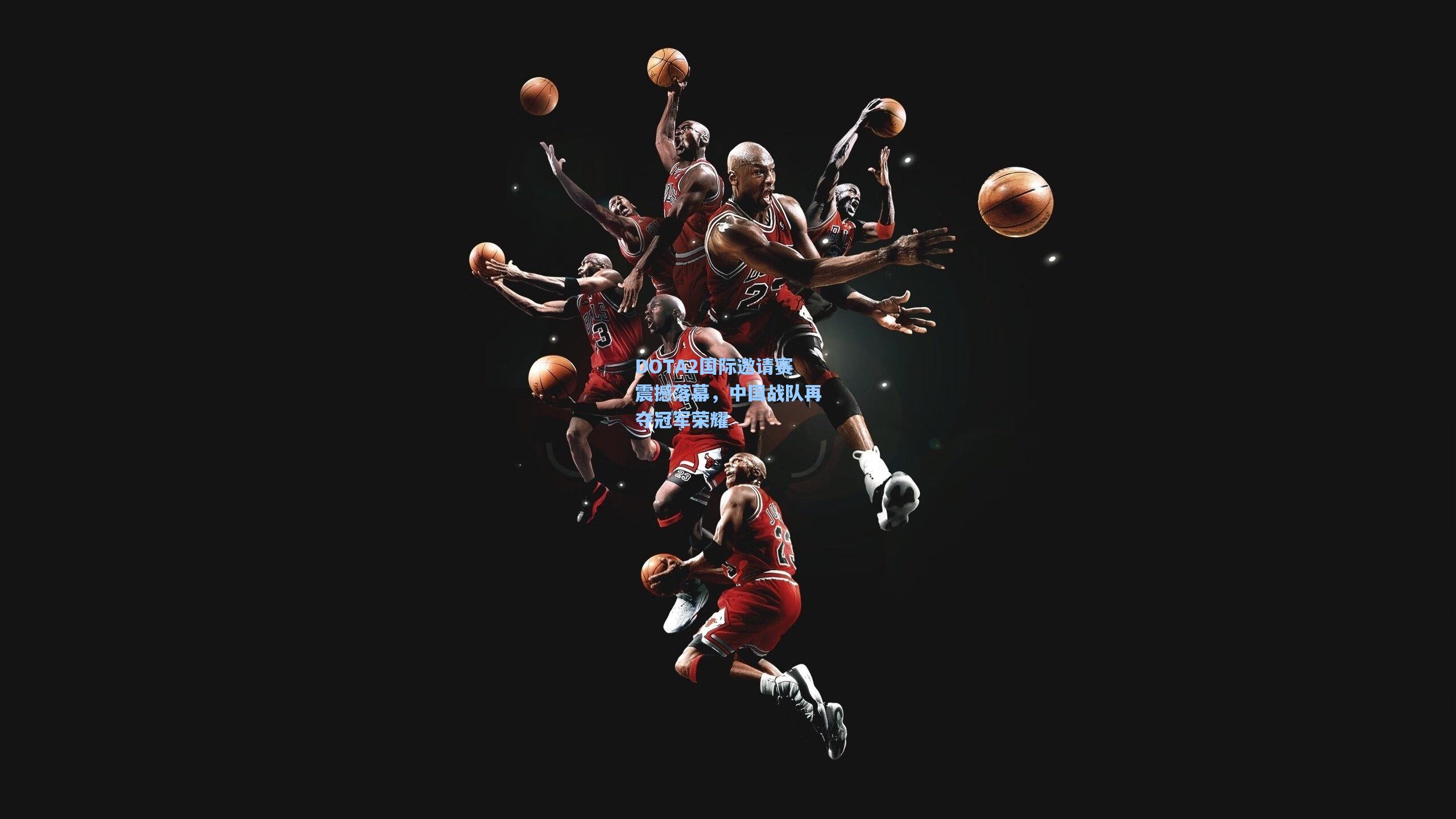 DOTA2国际邀请赛震撼落幕,中国战队再夺冠军荣耀