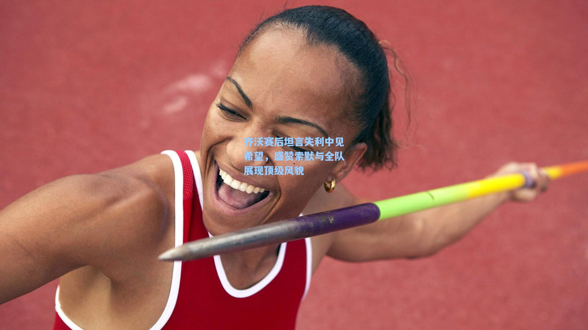 齐沃赛后坦言失利中见希望,盛赞索默与全队展现顶级风貌