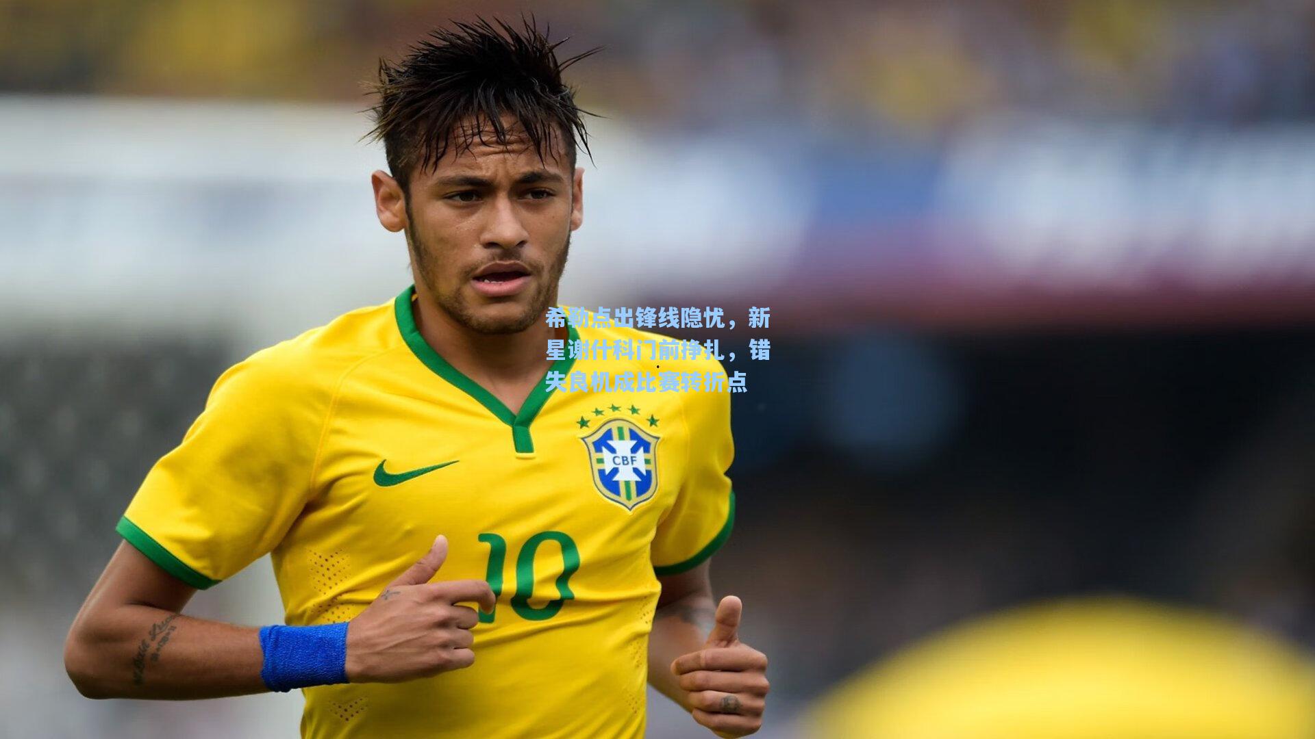 希勒点出锋线隐忧,新星谢什科门前挣扎,错失良机成比赛转折点