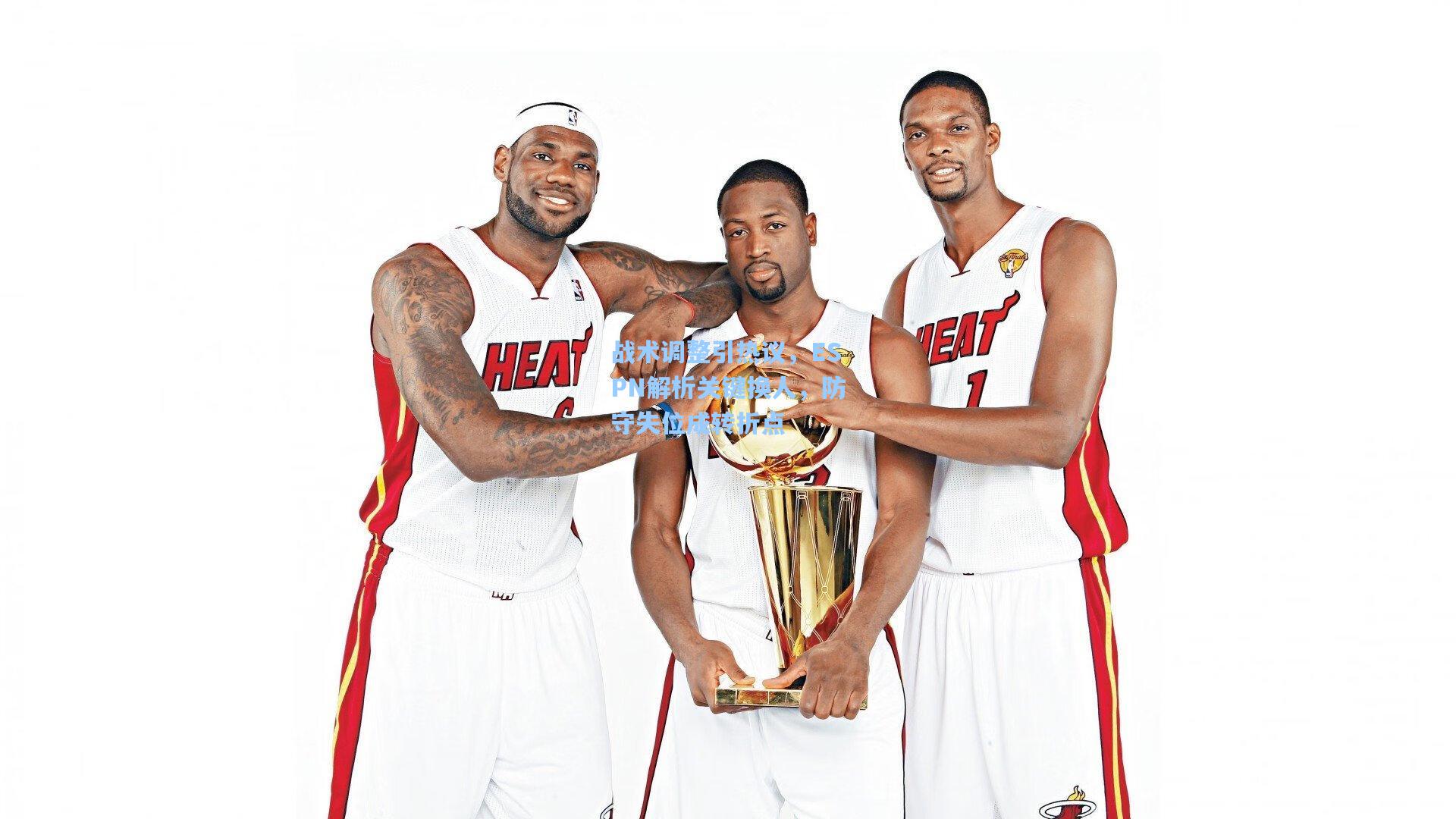 战术调整引热议，ESPN解析关键换人，防守失位成转折点