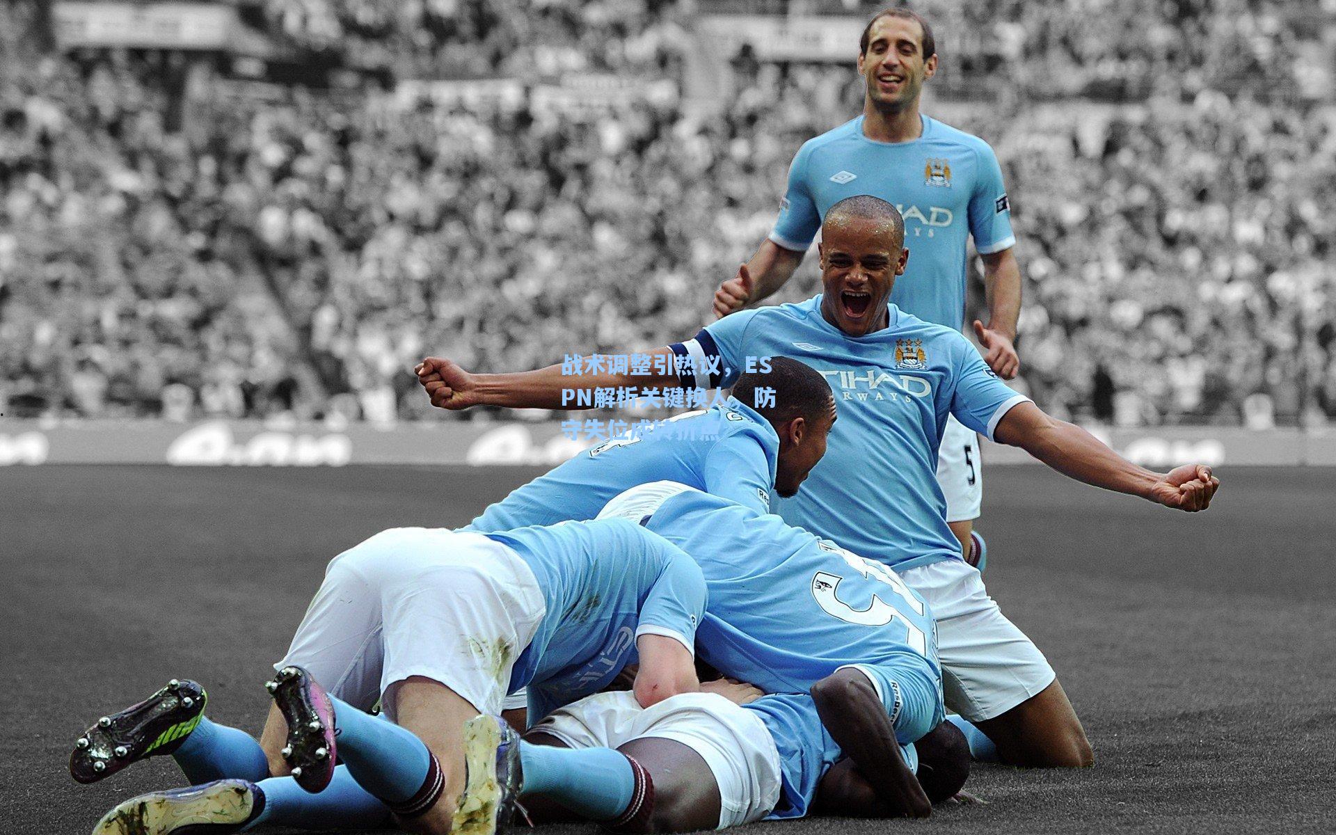 战术调整引热议，ESPN解析关键换人，防守失位成转折点