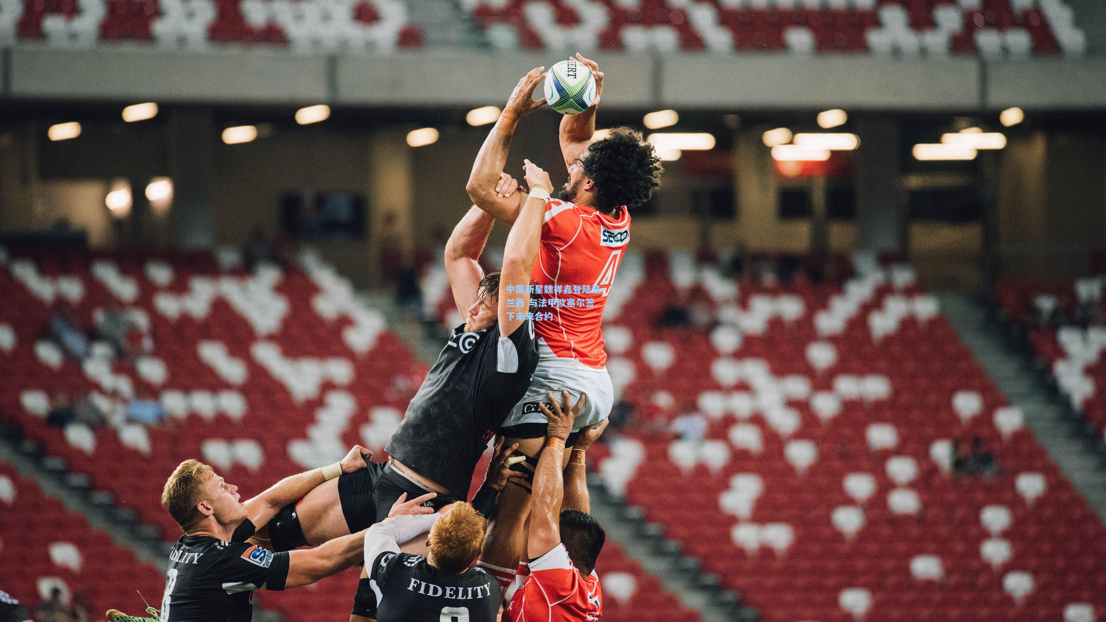 中国新星魏祥鑫登陆法兰西 与法甲欧塞尔签下未来合约