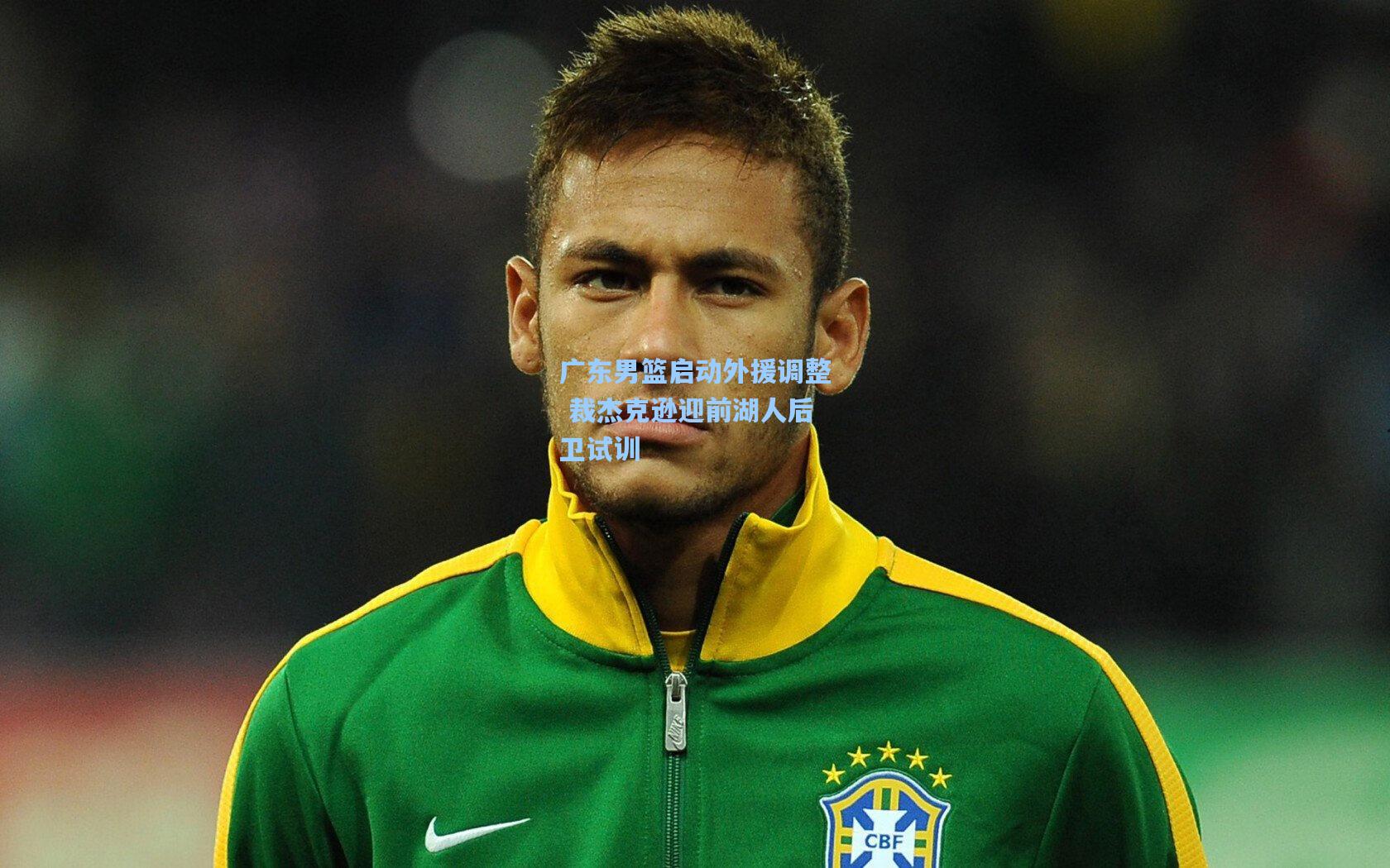 广东男篮启动外援调整 裁杰克逊迎前湖人后卫试训