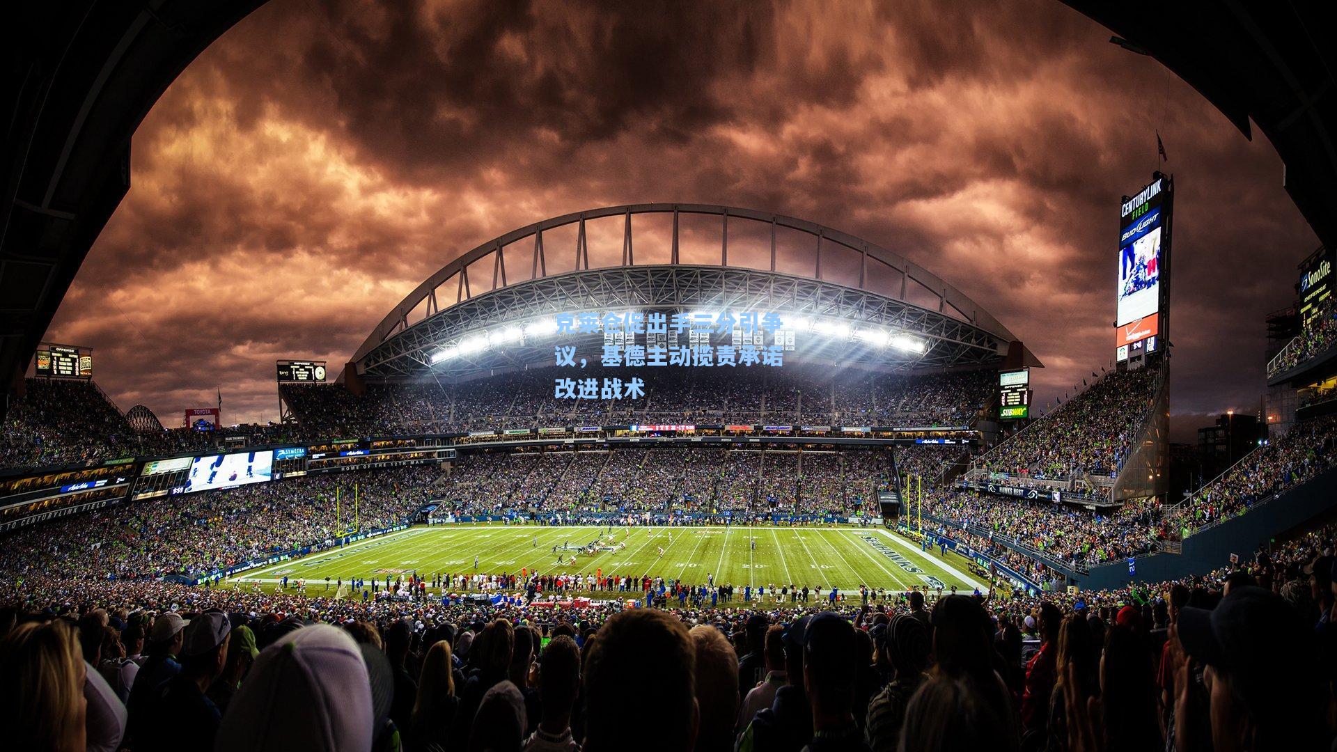 克莱仓促出手三分引争议,基德主动揽责承诺改进战术