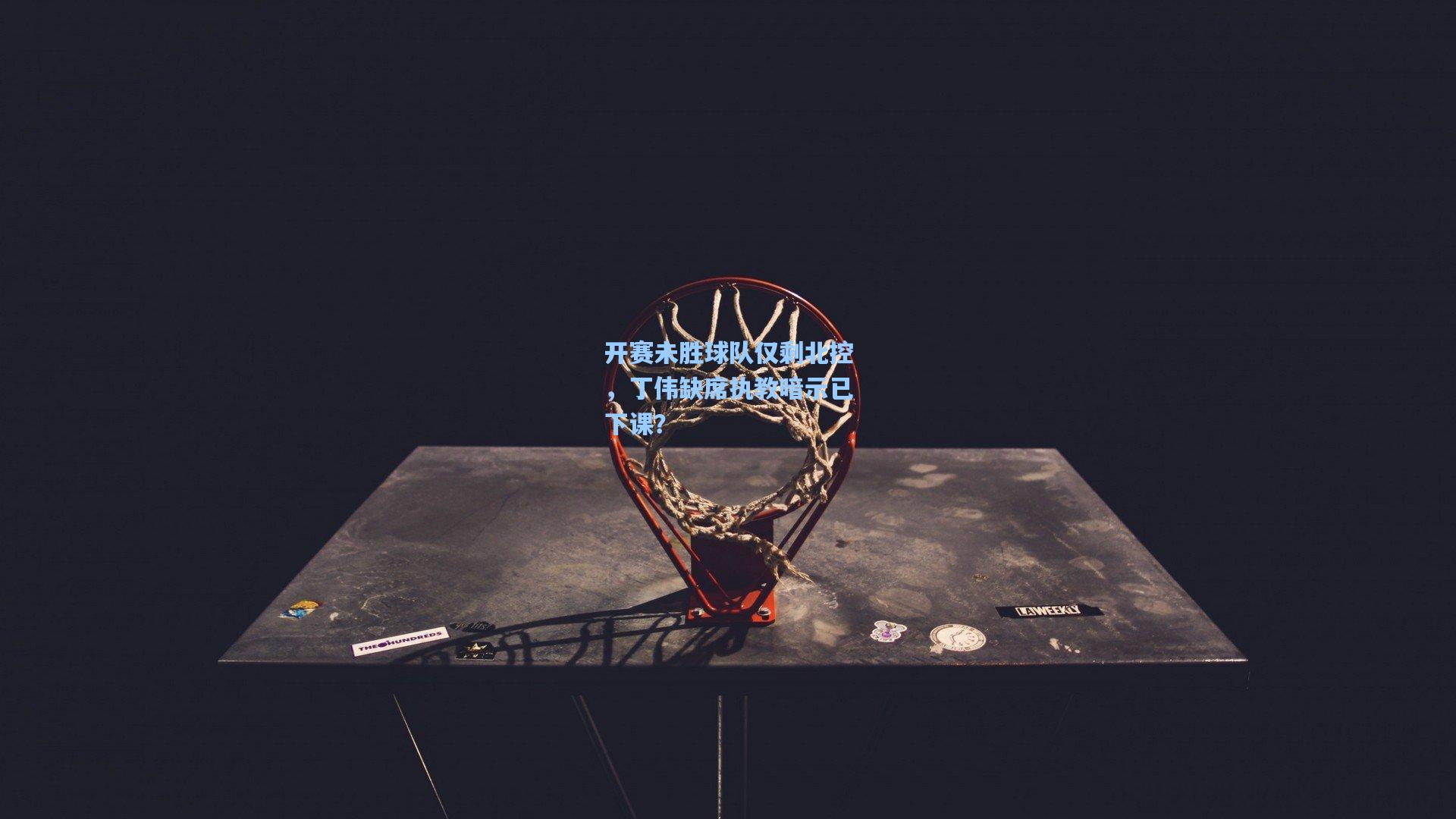 开赛未胜球队仅剩北控，丁伟缺席执教暗示已下课？