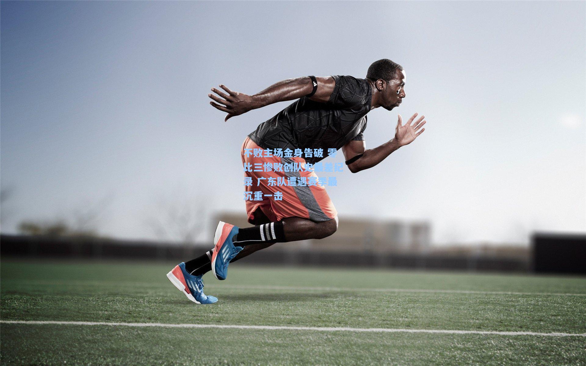 不败主场金身告破 零比三惨败创队史最差纪录 广东队遭遇赛季最沉重一击