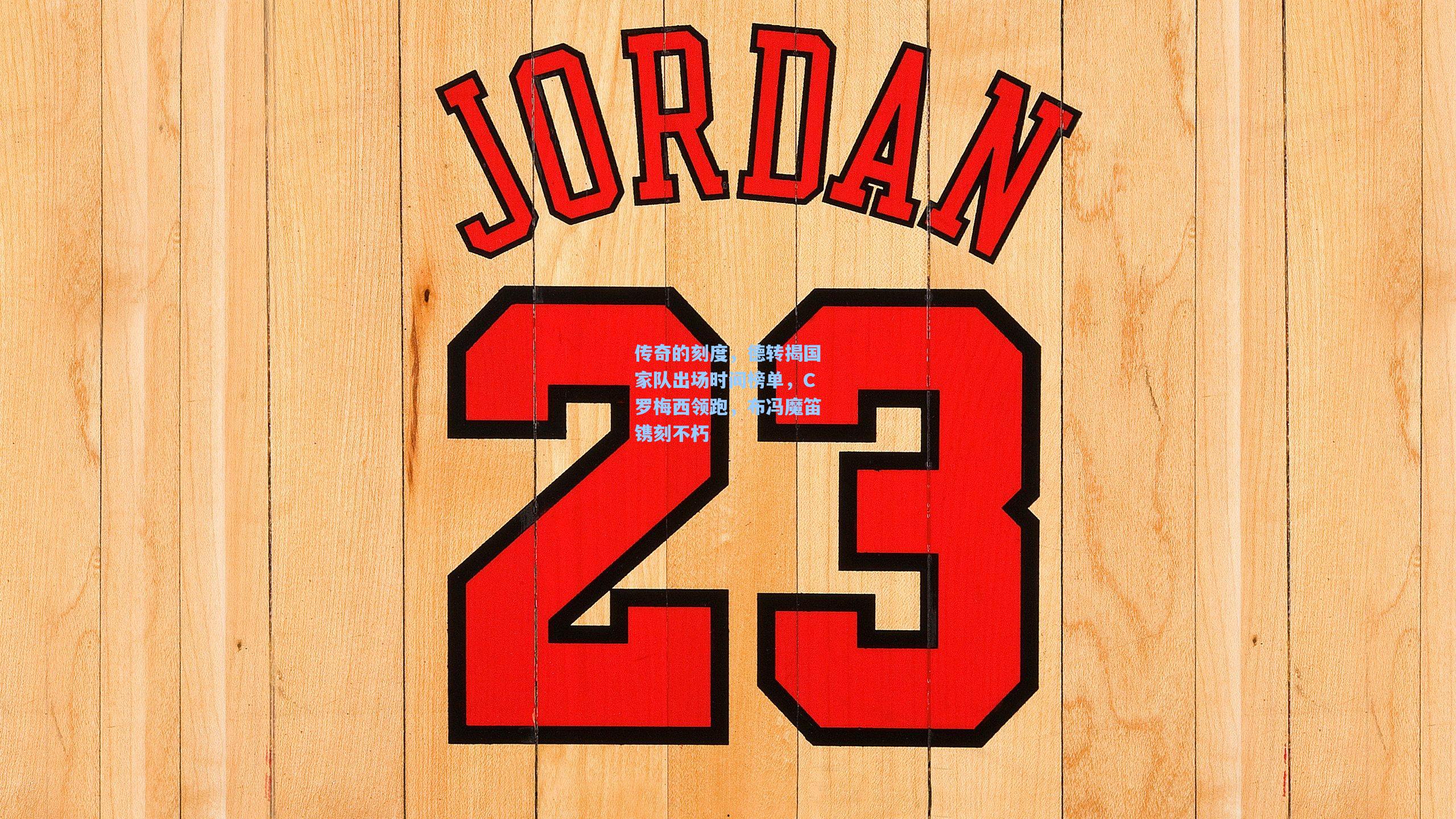 传奇的刻度,德转揭国家队出场时间榜单,C罗梅西领跑,布冯魔笛镌刻不朽