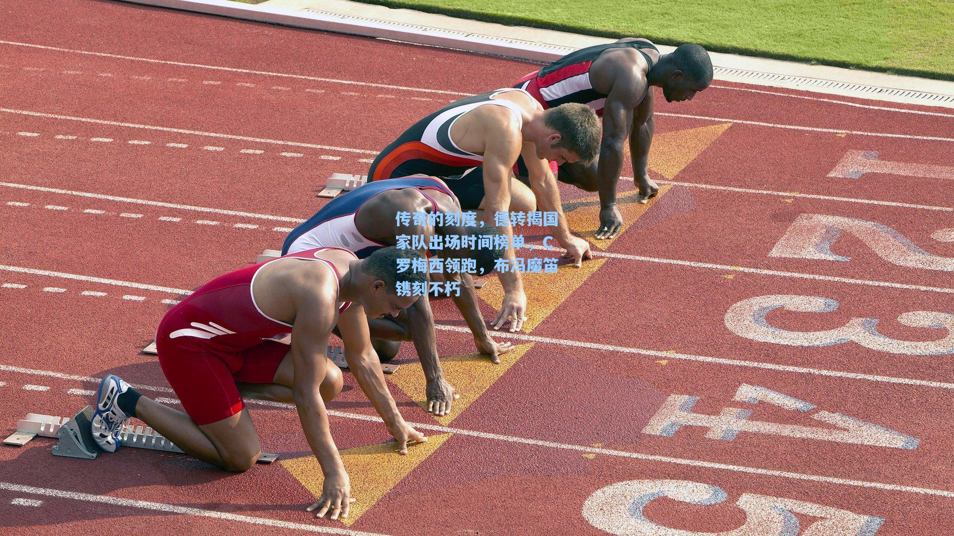 传奇的刻度,德转揭国家队出场时间榜单,C罗梅西领跑,布冯魔笛镌刻不朽