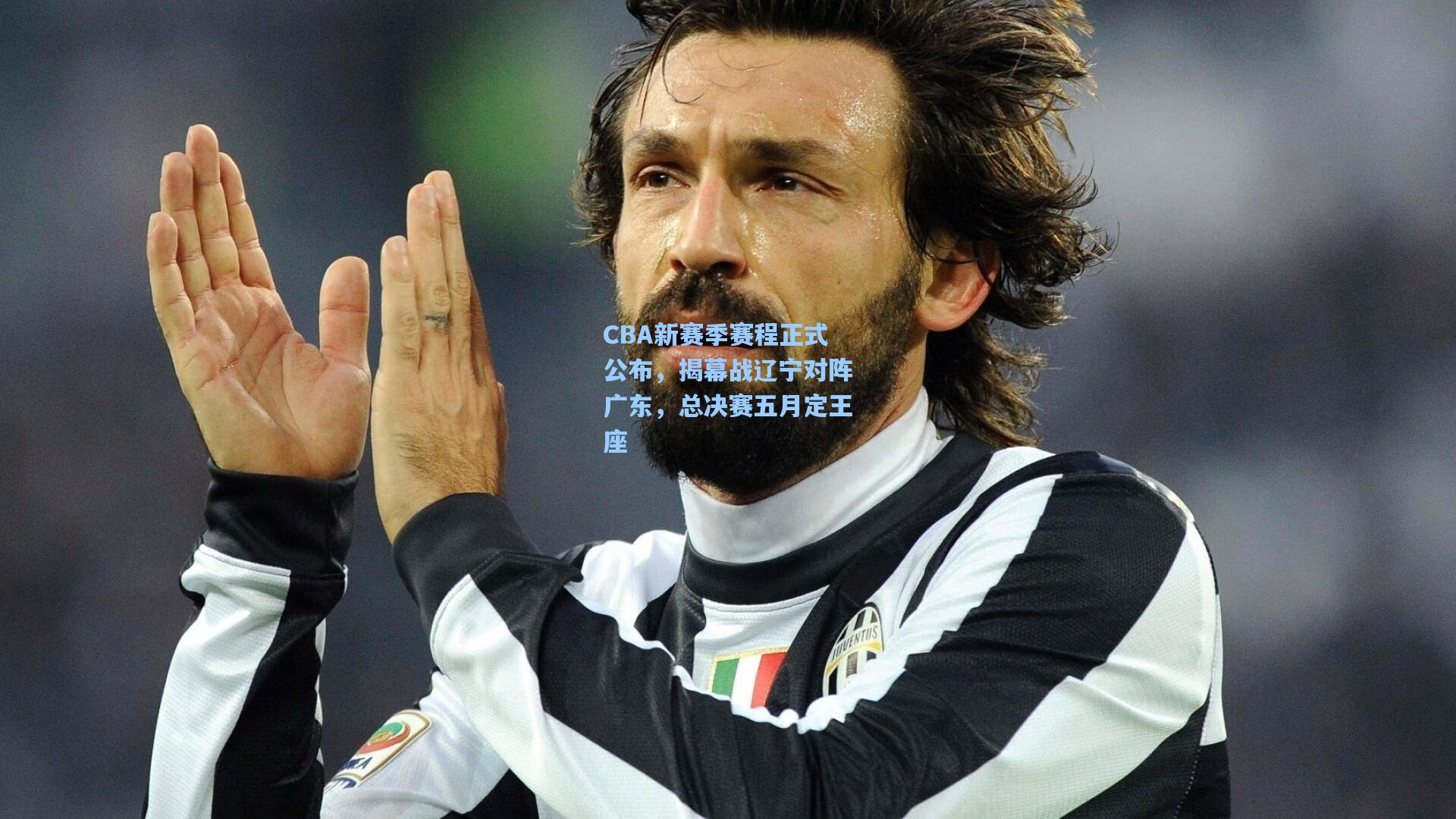 CBA新赛季赛程正式公布,揭幕战辽宁对阵广东,总决赛五月定王座