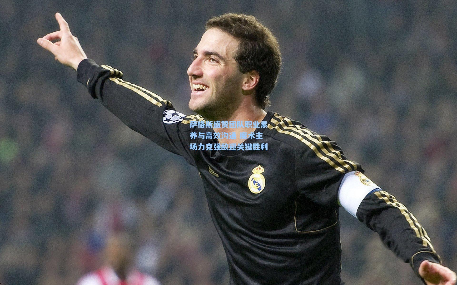 萨格斯盛赞团队职业素养与高效沟通 魔术主场力克强敌迎关键胜利