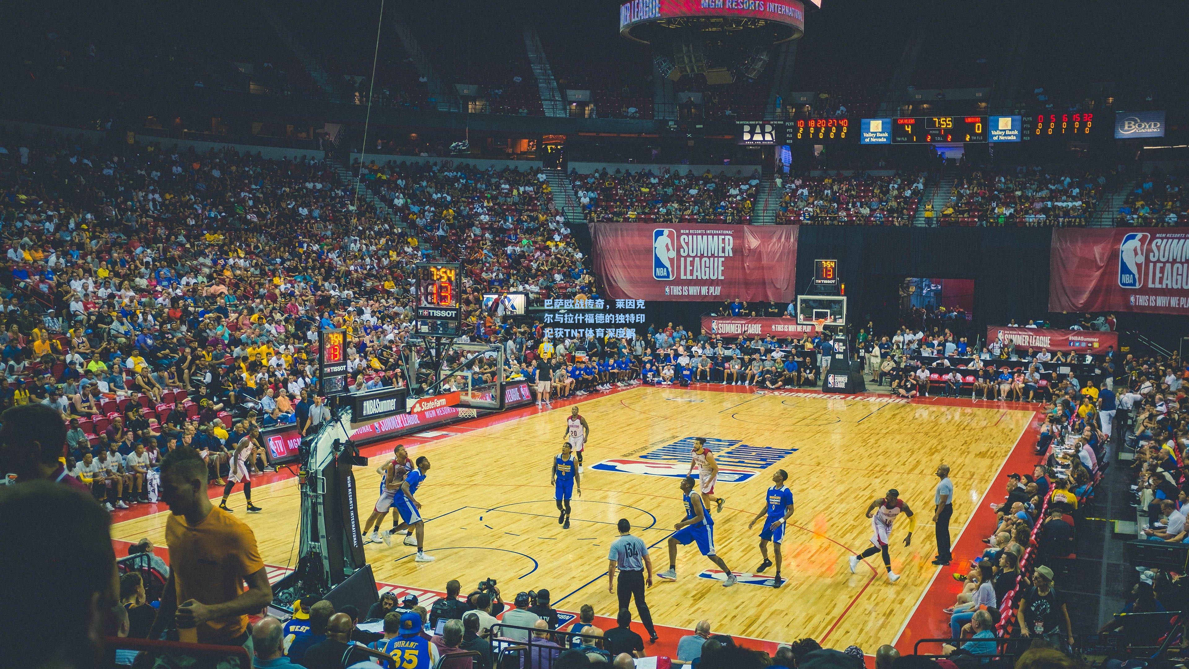 巴萨欧战传奇,莱因克尔与拉什福德的独特印记获TNT体育深度解析