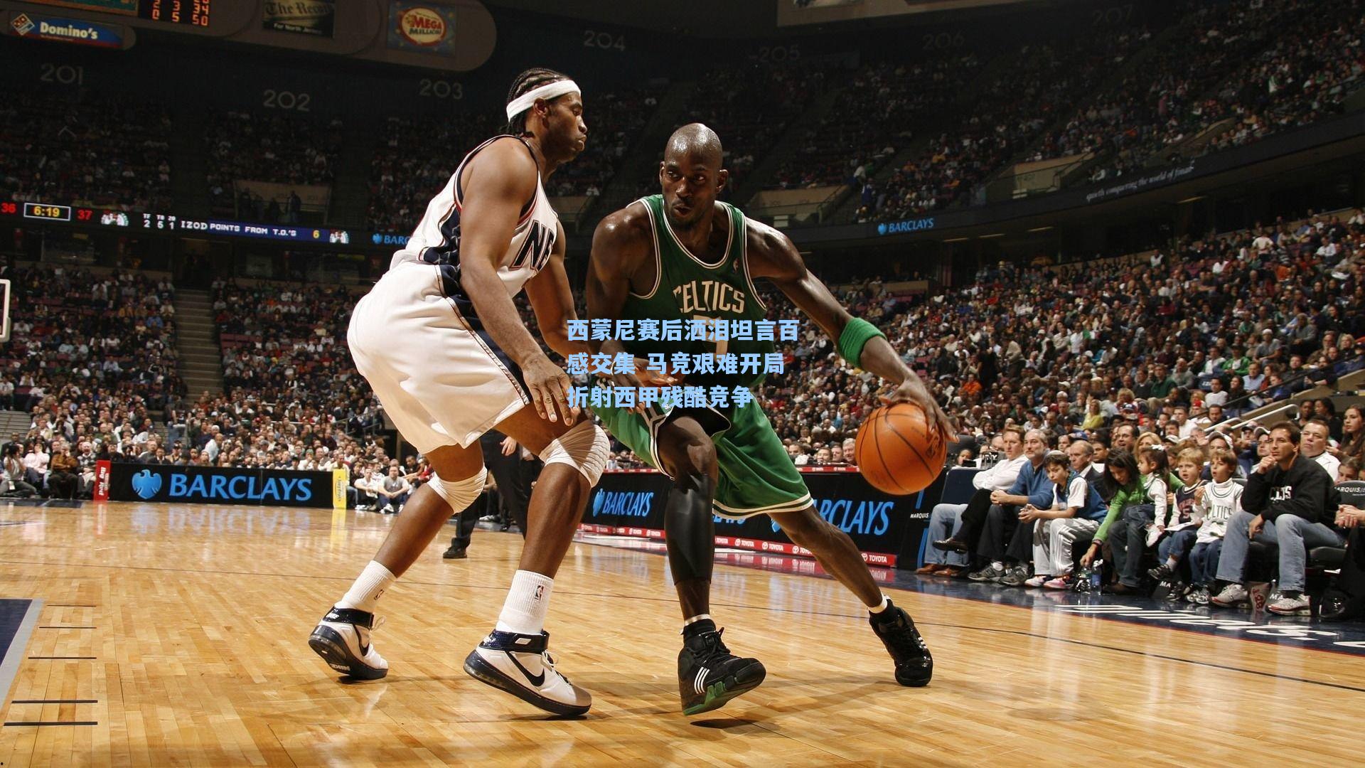 西蒙尼赛后洒泪坦言百感交集 马竞艰难开局折射西甲残酷竞争