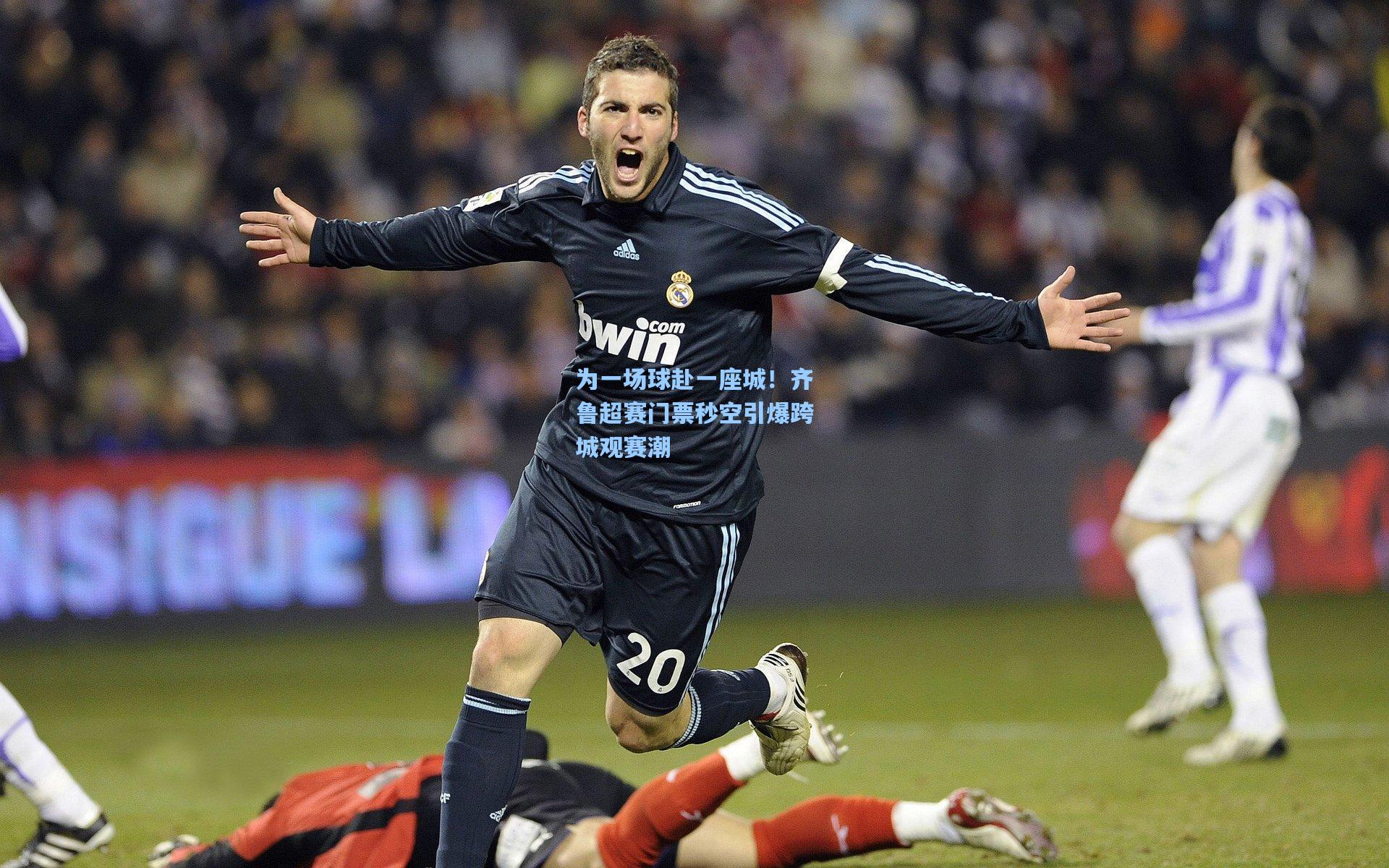 为一场球赴一座城!齐鲁超赛门票秒空引爆跨城观赛潮