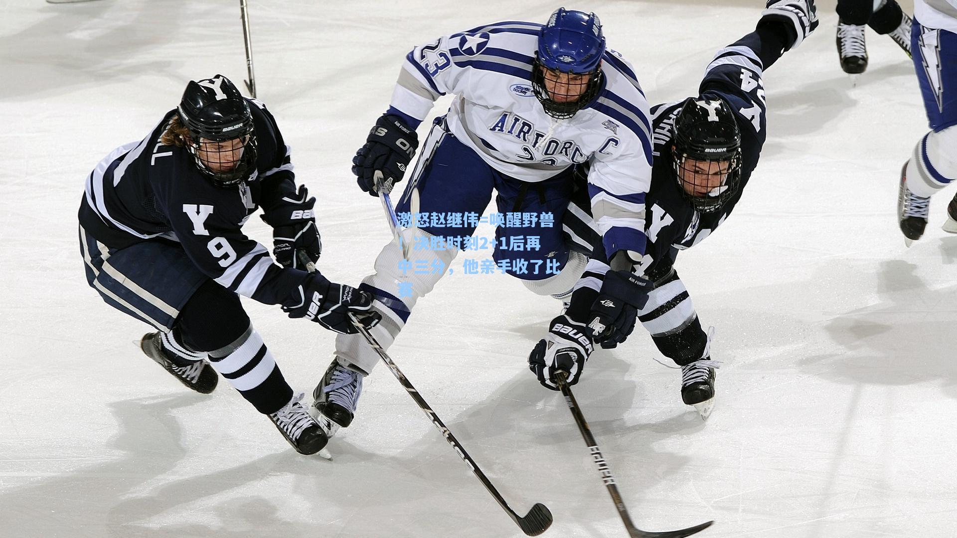 激怒赵继伟=唤醒野兽!决胜时刻2+1后再中三分,他亲手收了比赛