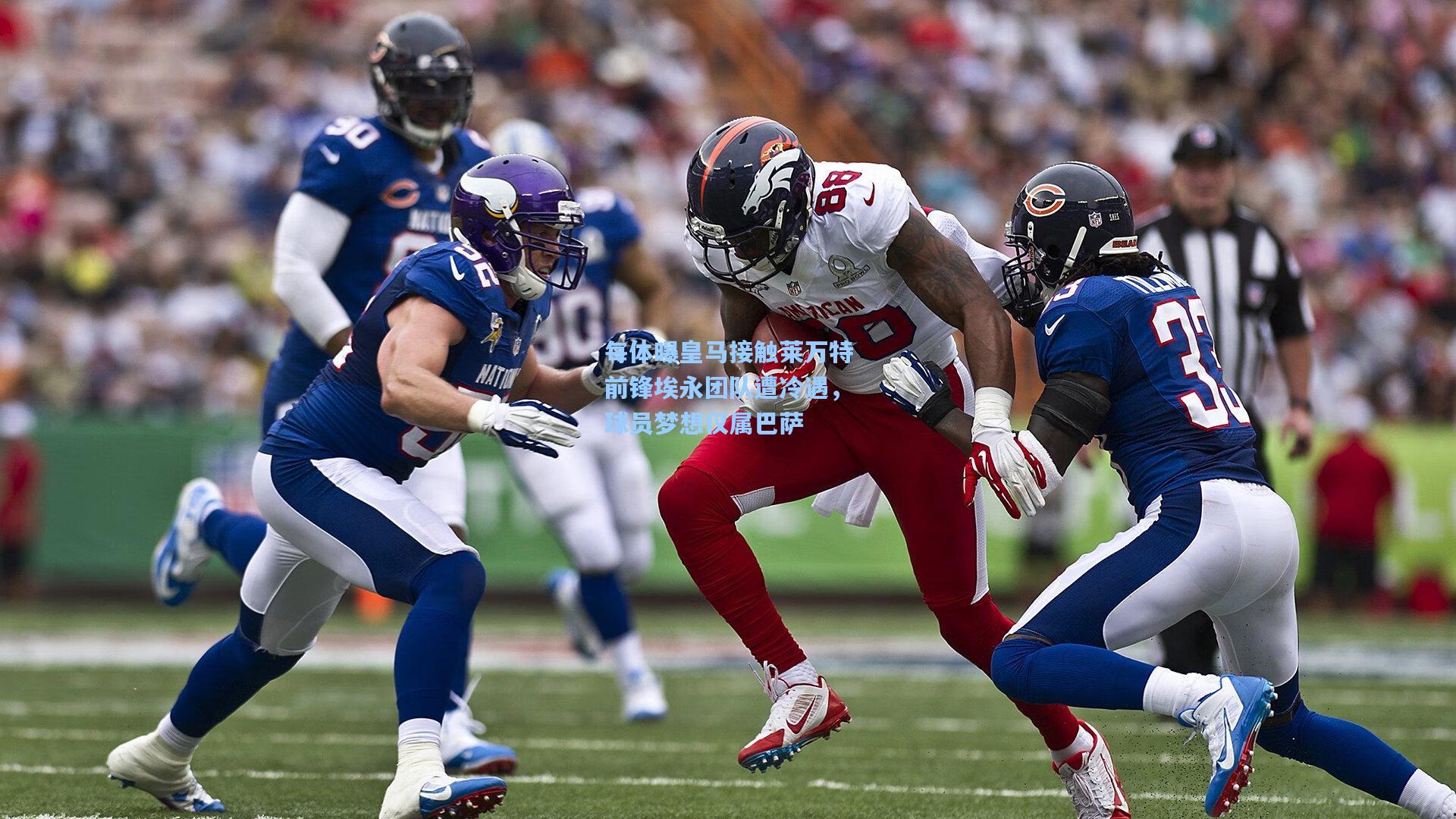 每体曝皇马接触莱万特前锋埃永团队遭冷遇,球员梦想仅属巴萨