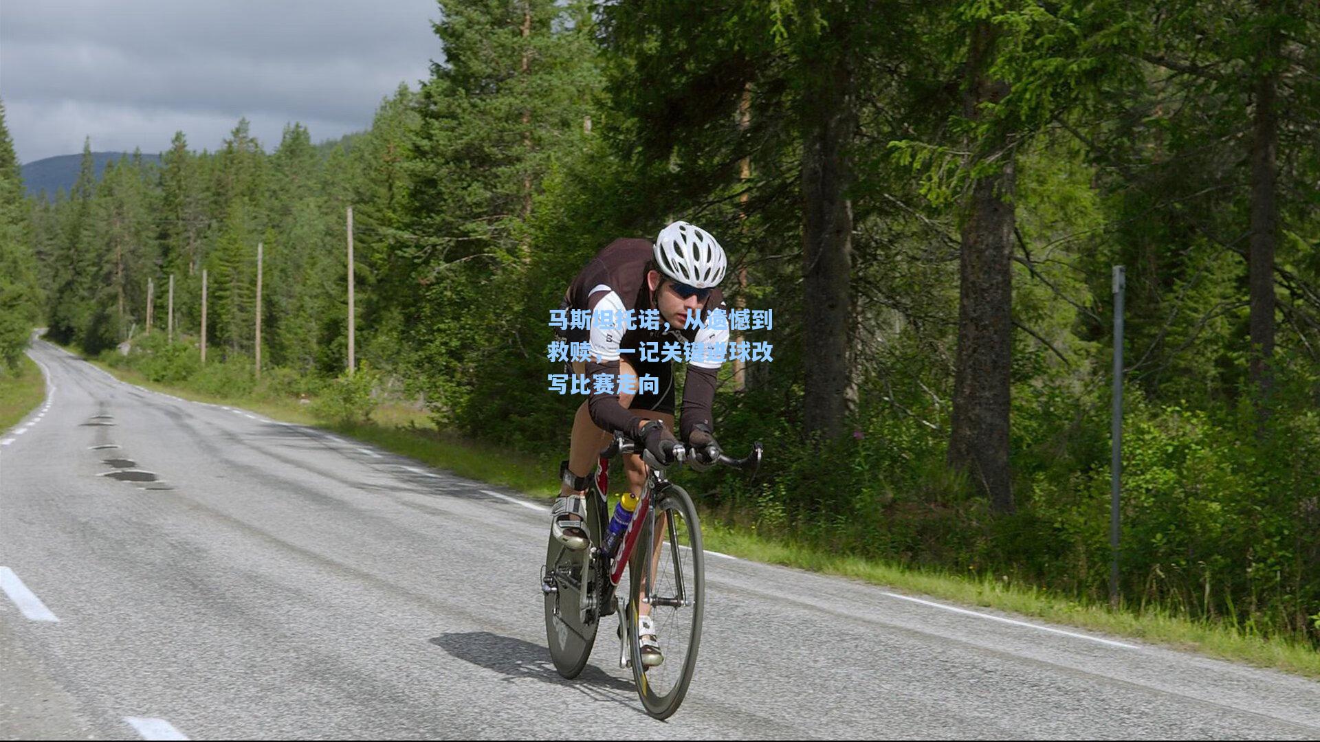 马斯坦托诺，从遗憾到救赎，一记关键进球改写比赛走向