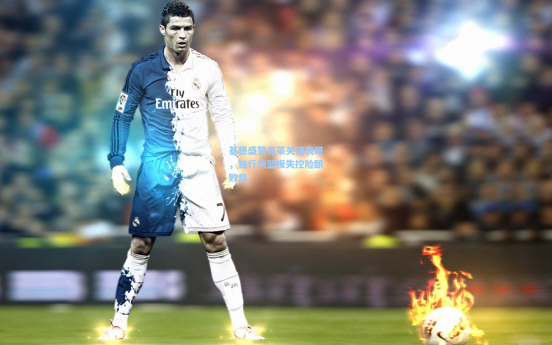 基德盛赞克莱关键表现,独行侠篮板失控险酿败局