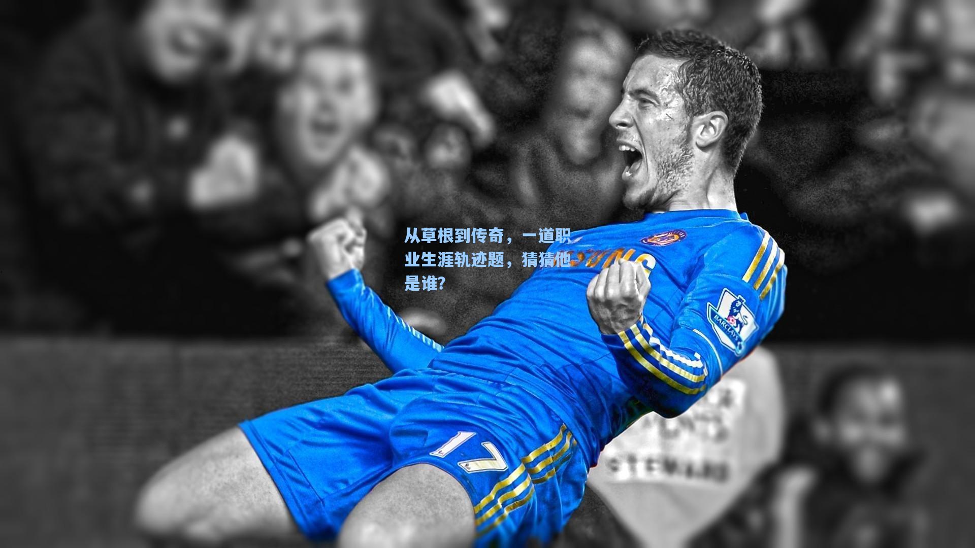 从草根到传奇,一道职业生涯轨迹题,猜猜他是谁?