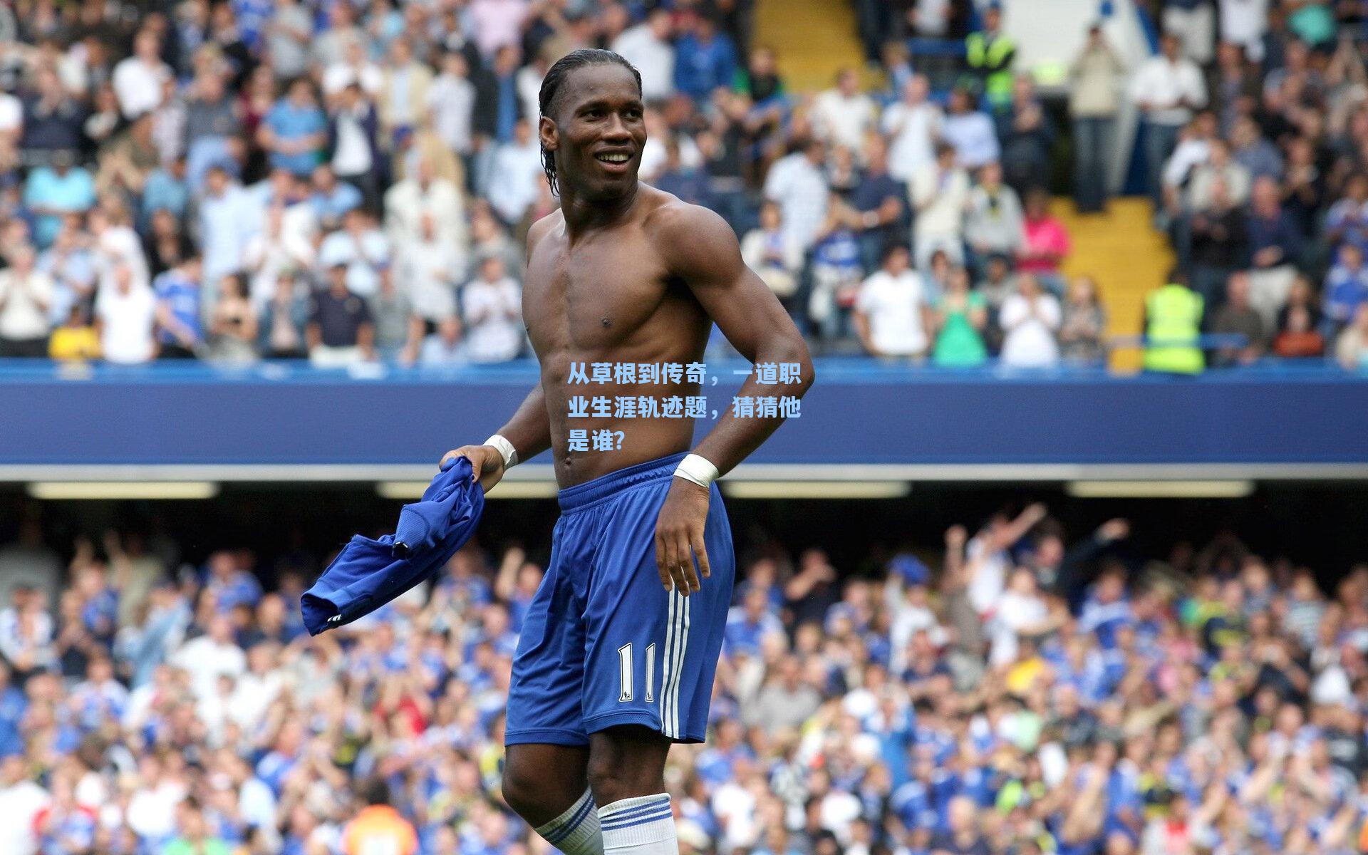 从草根到传奇,一道职业生涯轨迹题,猜猜他是谁?