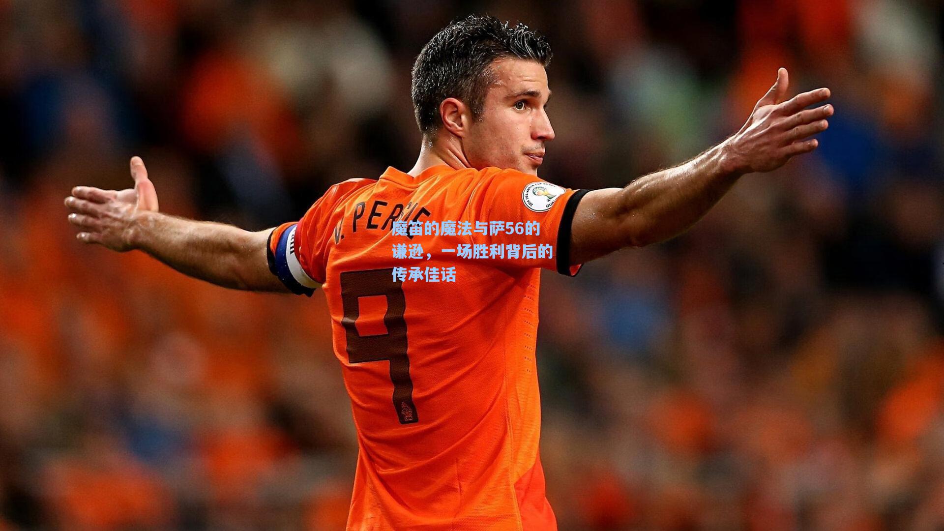 魔笛的魔法与萨56的谦逊,一场胜利背后的传承佳话