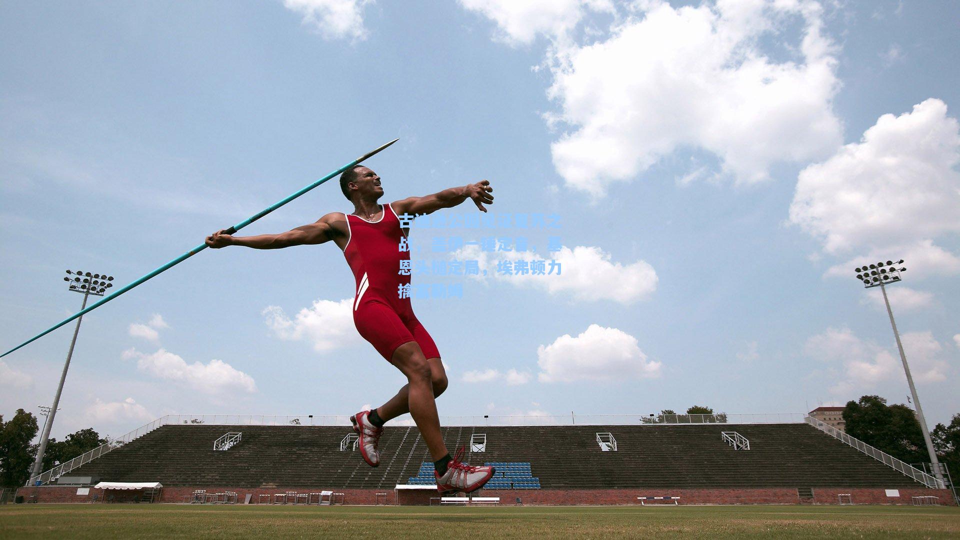 古迪逊公园见证复苏之战，盖伊一锤定音，基恩头槌定局，埃弗顿力擒富勒姆