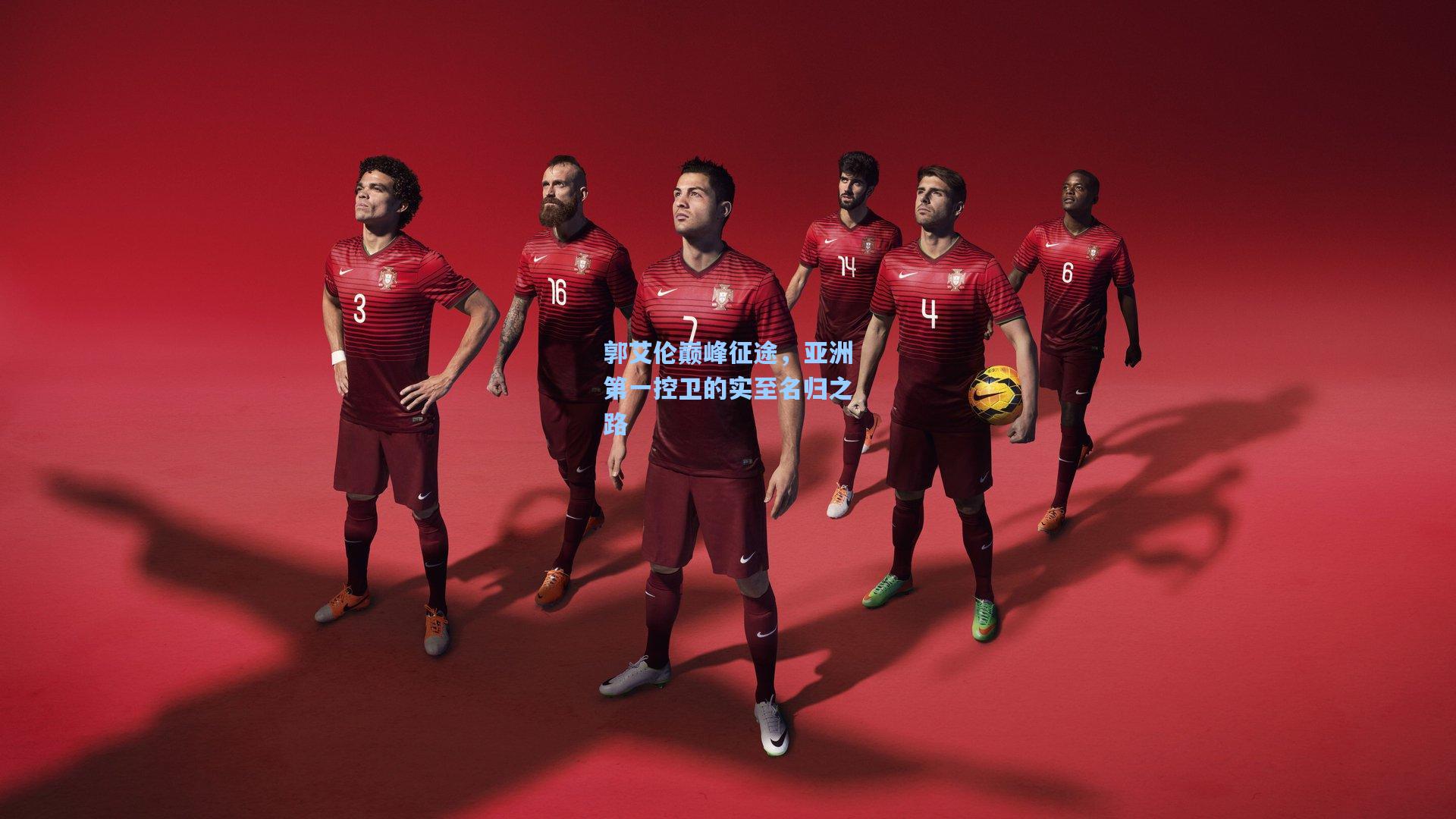 郭艾伦巅峰征途,亚洲第一控卫的实至名归之路